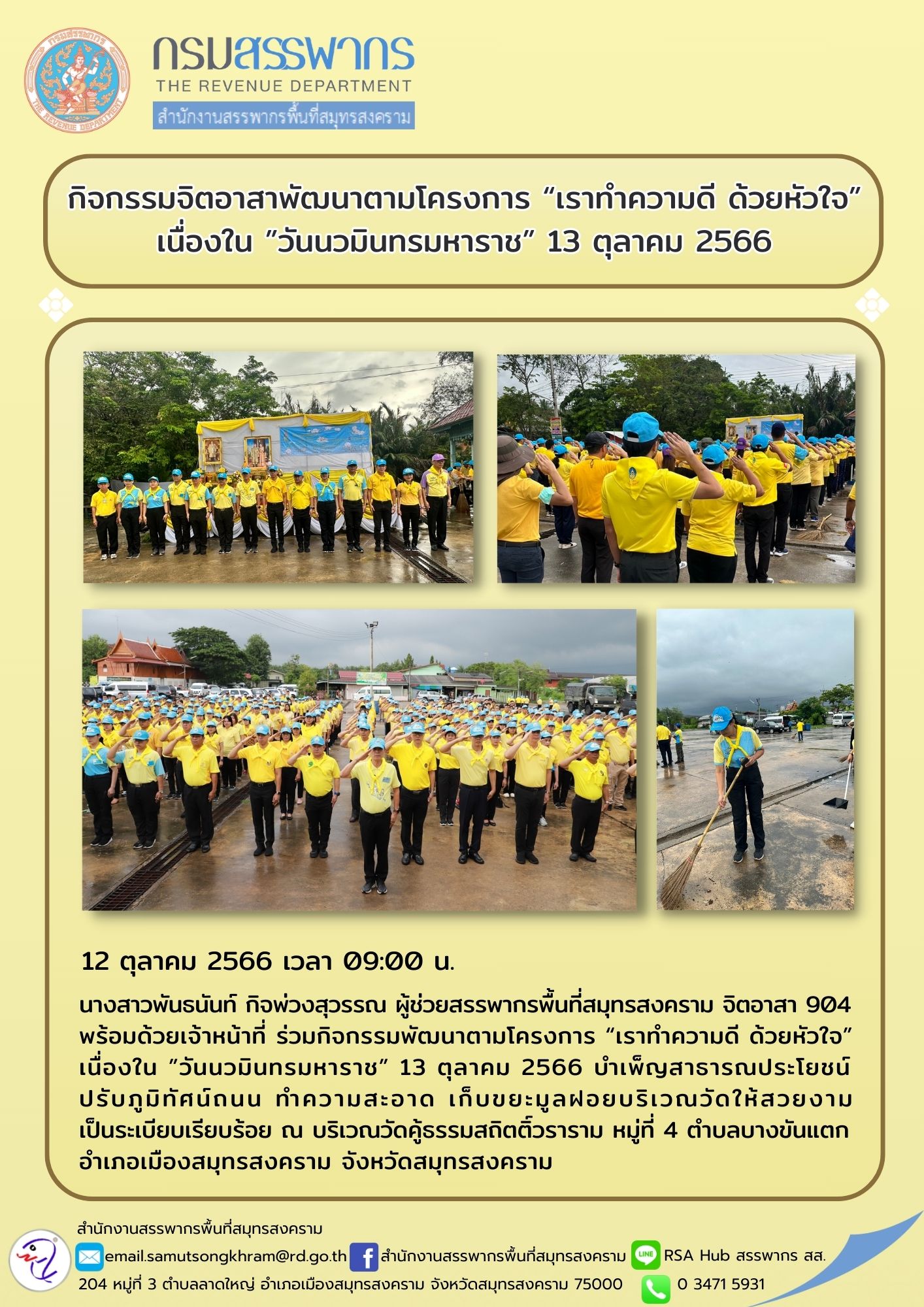 นางสาวพันธนันท์ กิจพ่วงสุวรรณ ผู้ช่วยสรรพากรพื้นที่สมุทรสงคราม จิตอาสา 904...