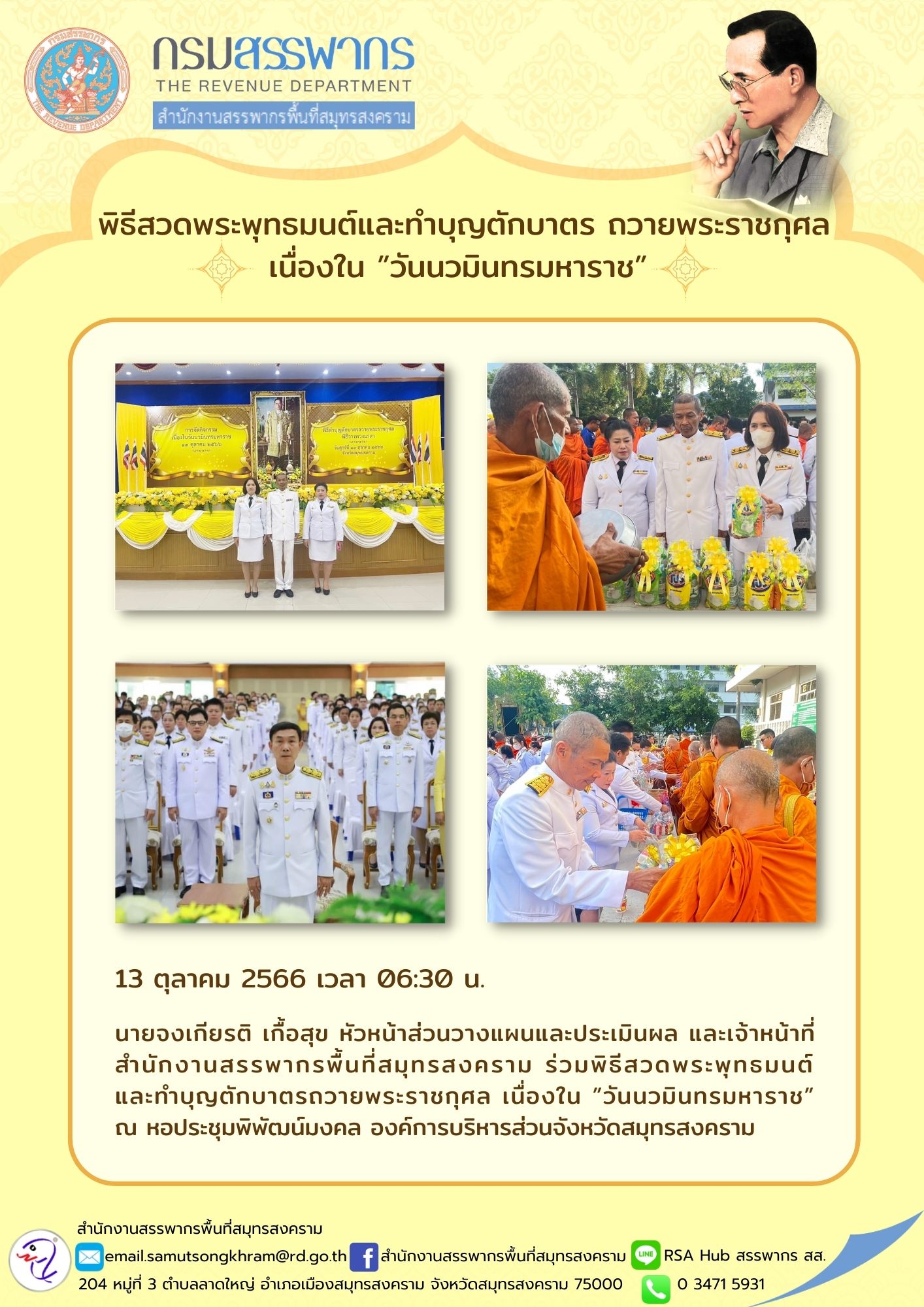 นายจงเกียรติ เกื้อสุข หัวหน้าส่วนวางแผนและประเมินผล และเจ้าหน้าที่สำนักงานสรรพากรพื้นที่สมุทรสงคราม ร่วมพิธีสวดพระพุทธมนต์...