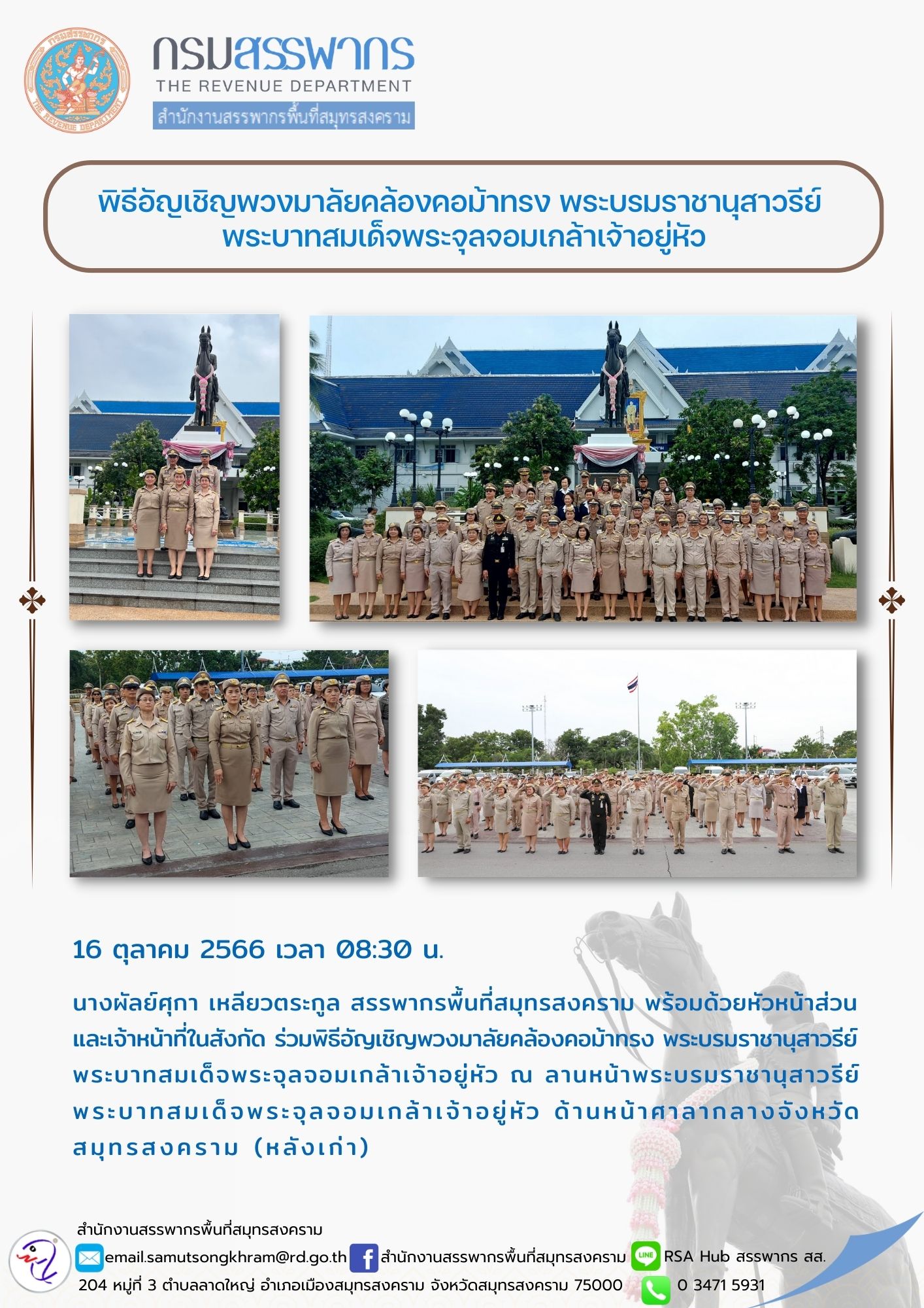 นางผัลย์ศุกา เหลียวตระกูล สรรพากรพื้นที่สมุทรสงคราม พร้อมด้วยหัวหน้าส่วน และเจ้าหน้าที่ในสังกัด ร่วมพิธีอัญเชิญพวงมาลัย...