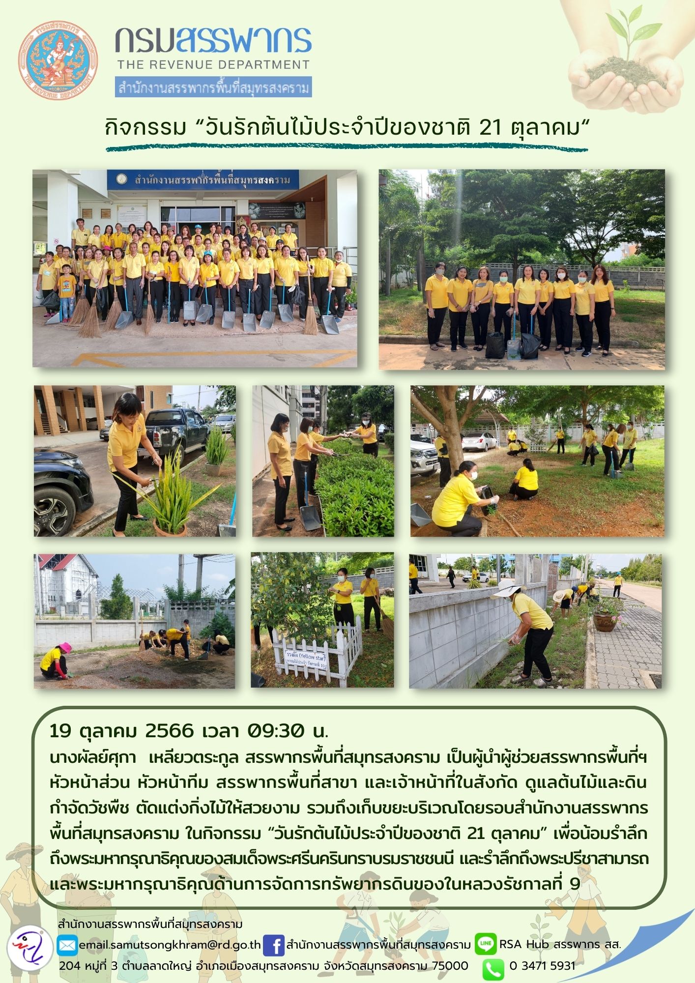 นางผัลย์ศุกา เหลียวตระกูล สรรพากรพื้นที่สมุทรสงคราม เป็นผู้นำบุคลากรในสังกัด จัดกิจกรรม 
