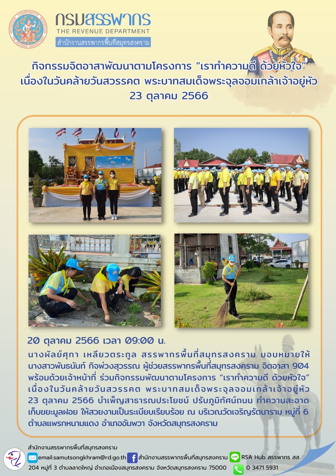 นางผัลย์ศุกา เหลียวตระกูล สรรพากรพื้นที่สมุทรสงคราม มอบหมายให้ นางสาวพันธนันท์ กิจพ่วงสุวรรณ...