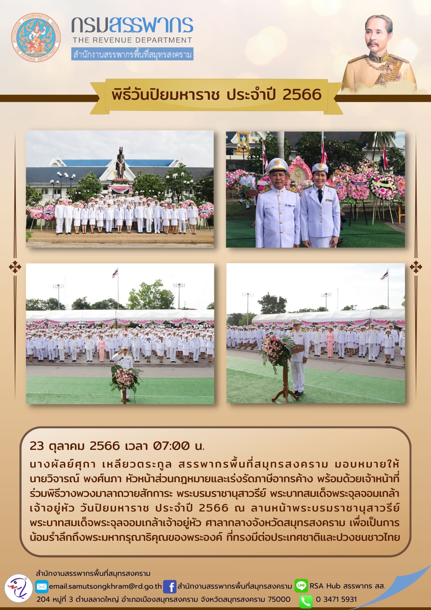 นางผัลย์ศุกา เหลียวตระกูล สรรพากรพื้นที่สมุทรสงคราม มอบหมายให้ นายวิจารย์ พงศ์นภา...