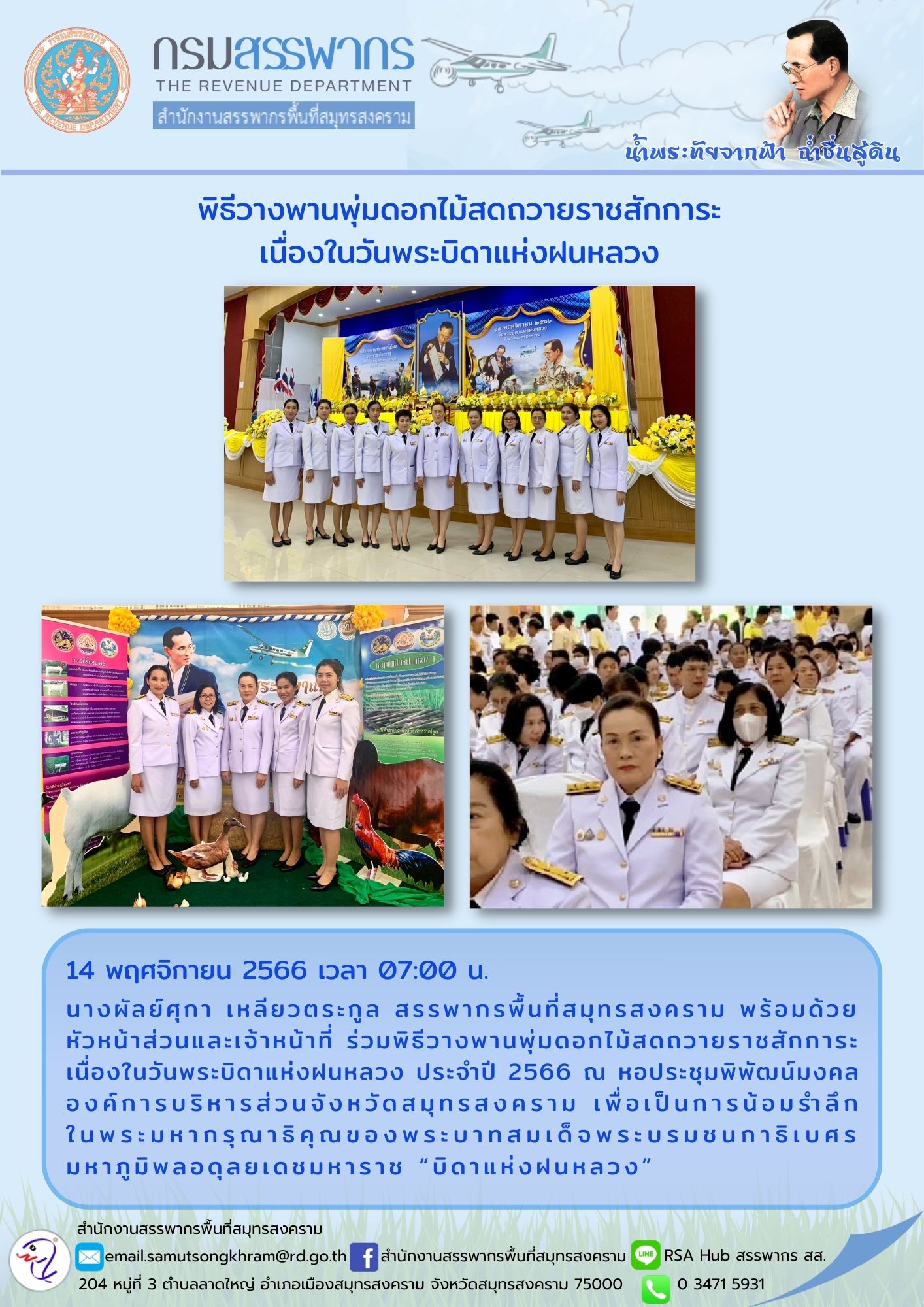 นางผัลย์ศุกา เหลียวตระกูล สรรพากรพื้นที่สมุทรสงคราม พร้อมด้วยหัวหน้าส่วนและเจ้าหน้าที่ ร่วมพิธีวางพานพุ่ม...
