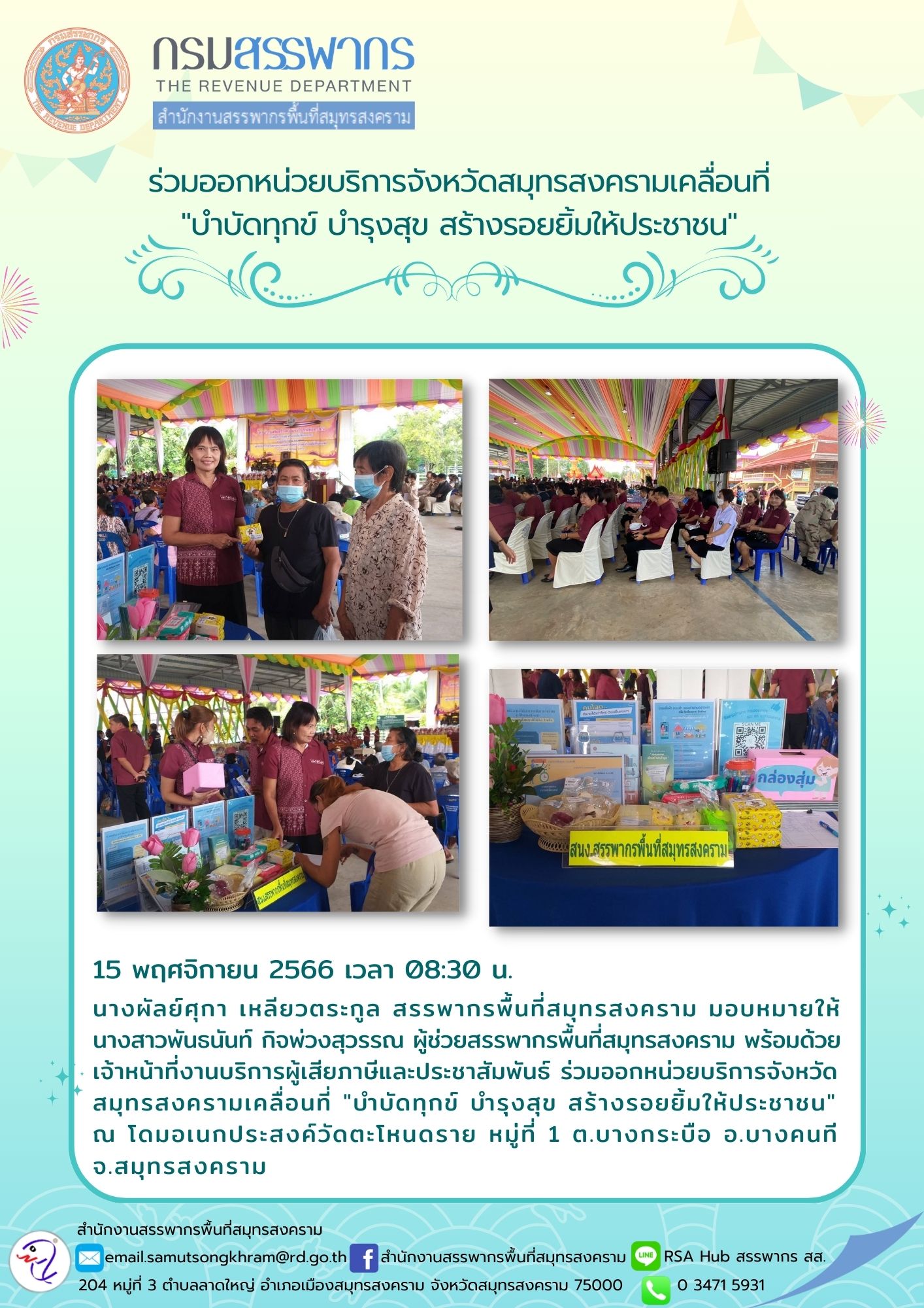 นางผัลย์ศุกา เหลียวตระกูล สรรพากรพื้นที่สมุทรสงคราม มอบหมายให้ นางสาวพันธนันท์ กิจพ่วงสุวรรณ...
