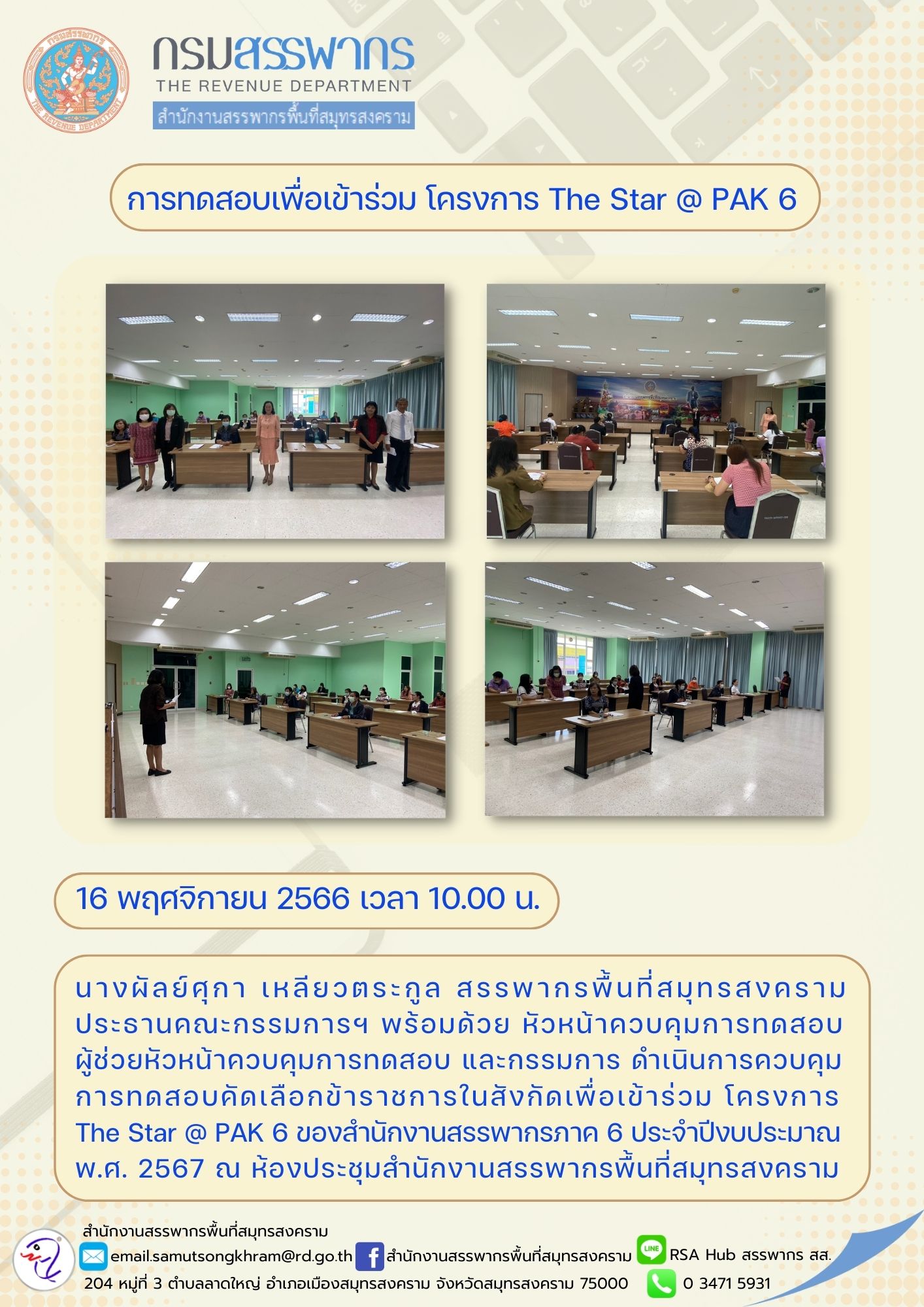 นางผัลย์ศุกา เหลียวตระกูล สรรพากรพื้นที่สมุทรสงคราม ประธานคณะกรรมการฯ พร้อมด้วยหัวหน้าควบคุมการทดสอบ...