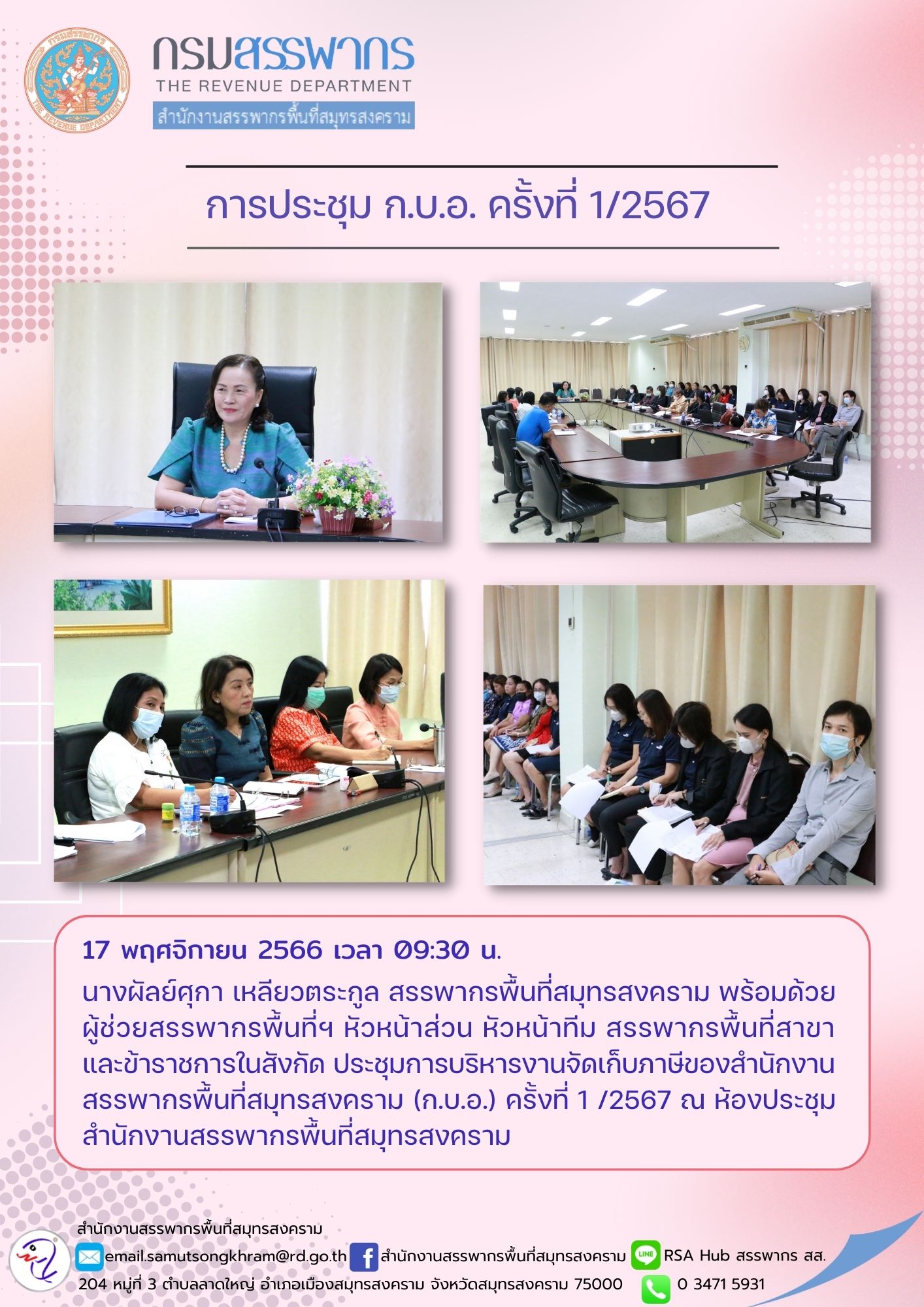 นางผัลย์ศุกา เหลียวตระกูล สรรพากรพื้นที่สมุทรสงคราม พร้อมด้วยผู้ช่วยสรรพากรพื้นที่ หัวหน้าส่วน หัวหน้าทีม...