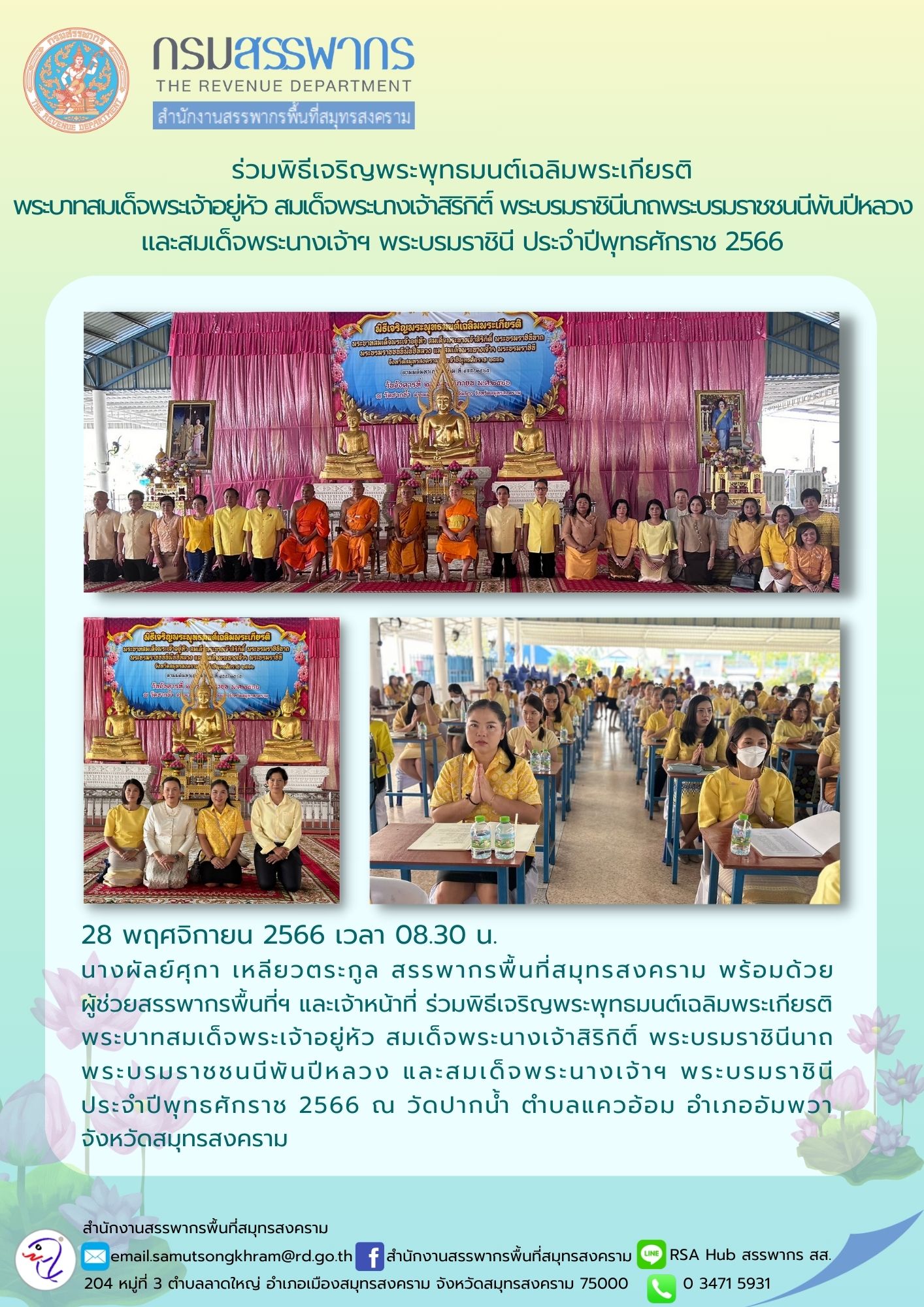 นางผัลย์ศุกา เหลียวตระกูล สรรพากรพื้นที่สมุทรสงคราม พร้อมด้วยผู้ช่วยสรรพากรพื้นที่ฯ และเจ้าหน้าที่...
