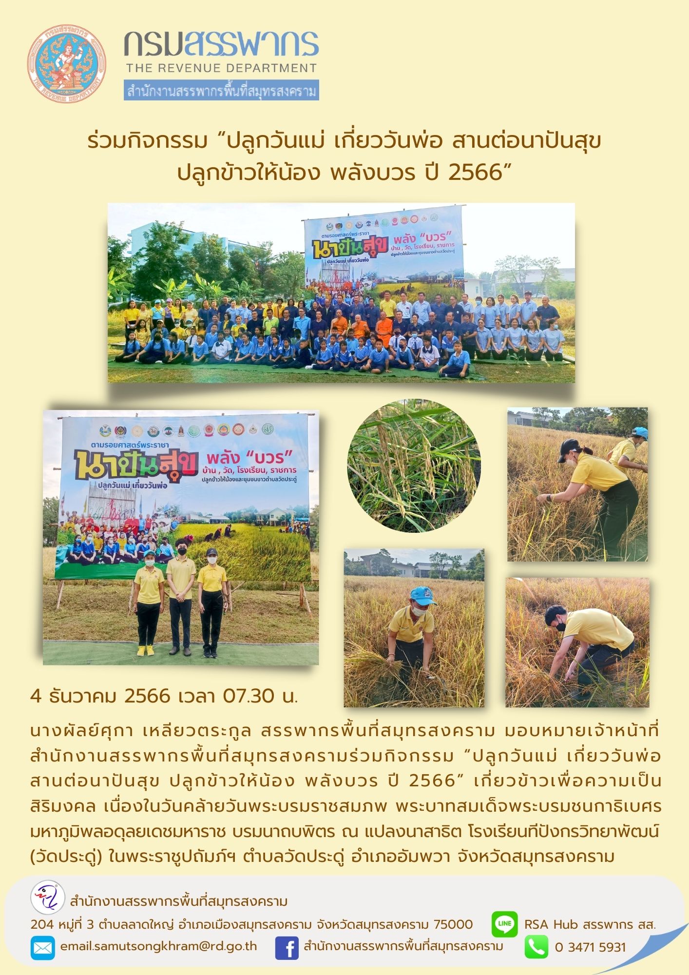 นางผัลย์ศุกา เหลียวตระกูล สรรพากรพื้นที่สมุทรสงคราม มอบหมายเจ้าหน้าที่สำนักงานสรรพากรพื้นที่สมุทรสงคราม ร่วมกิจกรรม 