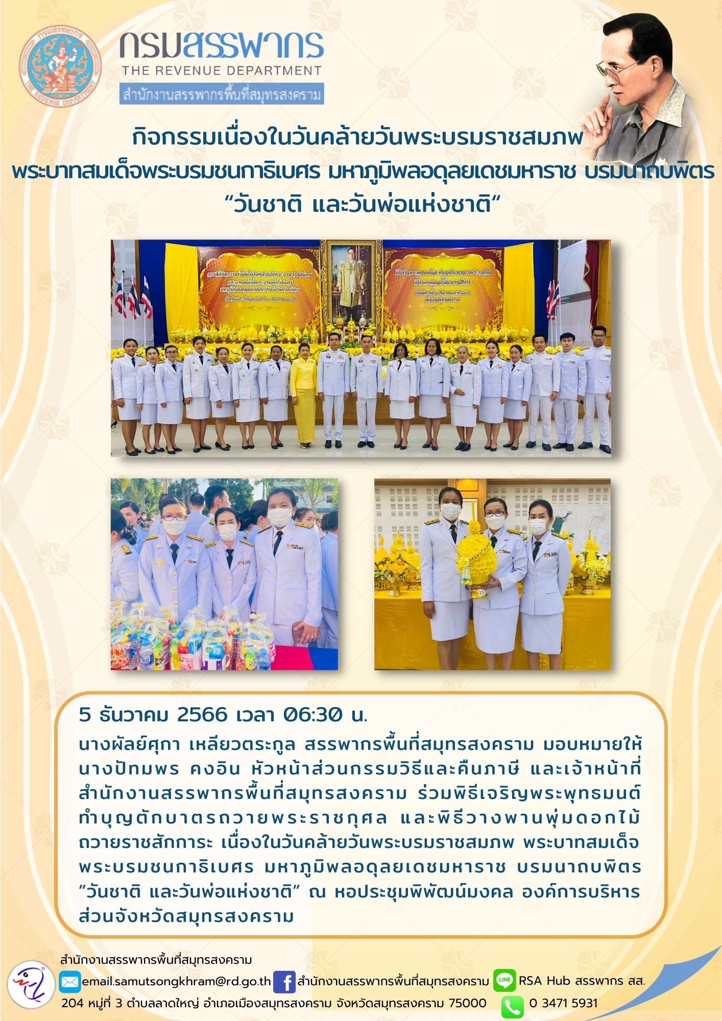 นางผัลย์ศุกา เหลียวตระกูล สรรพากรพื้นที่สมุทรสงคราม มอบหมายให้นางปัทมพร คงอิน หัวหน้าส่วนกรรมวิธีและคืนภาษี...
