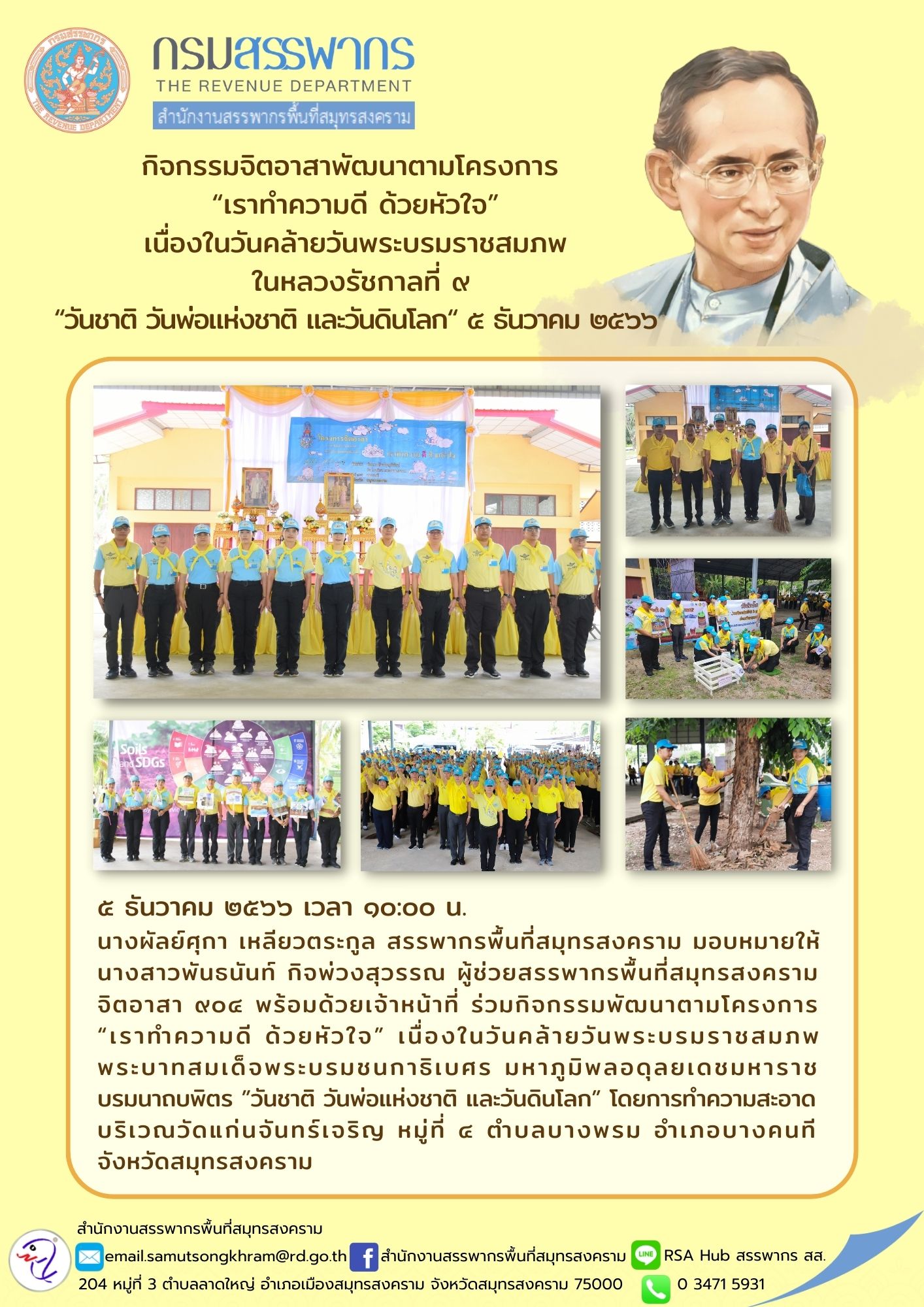 นางผัลย์ศุกา เหลียวตระกูล สรรพากรพื้นที่สมุทรสงคราม มอบหมายให้นางสาวพันธนันท์ กิจพ่วงสุวรรณ ผู้ช่วยสรรพากรพื้นที่สมุทรสงคราม จิตอาสา 904...