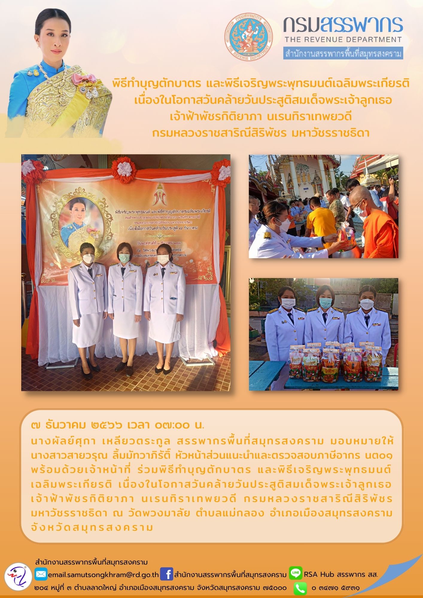 นางผัลย์ศุกา เหลียวตระกูล สรรพากรพื้นที่สมุทรสงคราม มอบหมายให้นางสาวสายวรุณ ลิ้มมัทวาภิรัติ์ หัวหน้าส่วนแนะนำและตรวจสอบภาษี นต01...