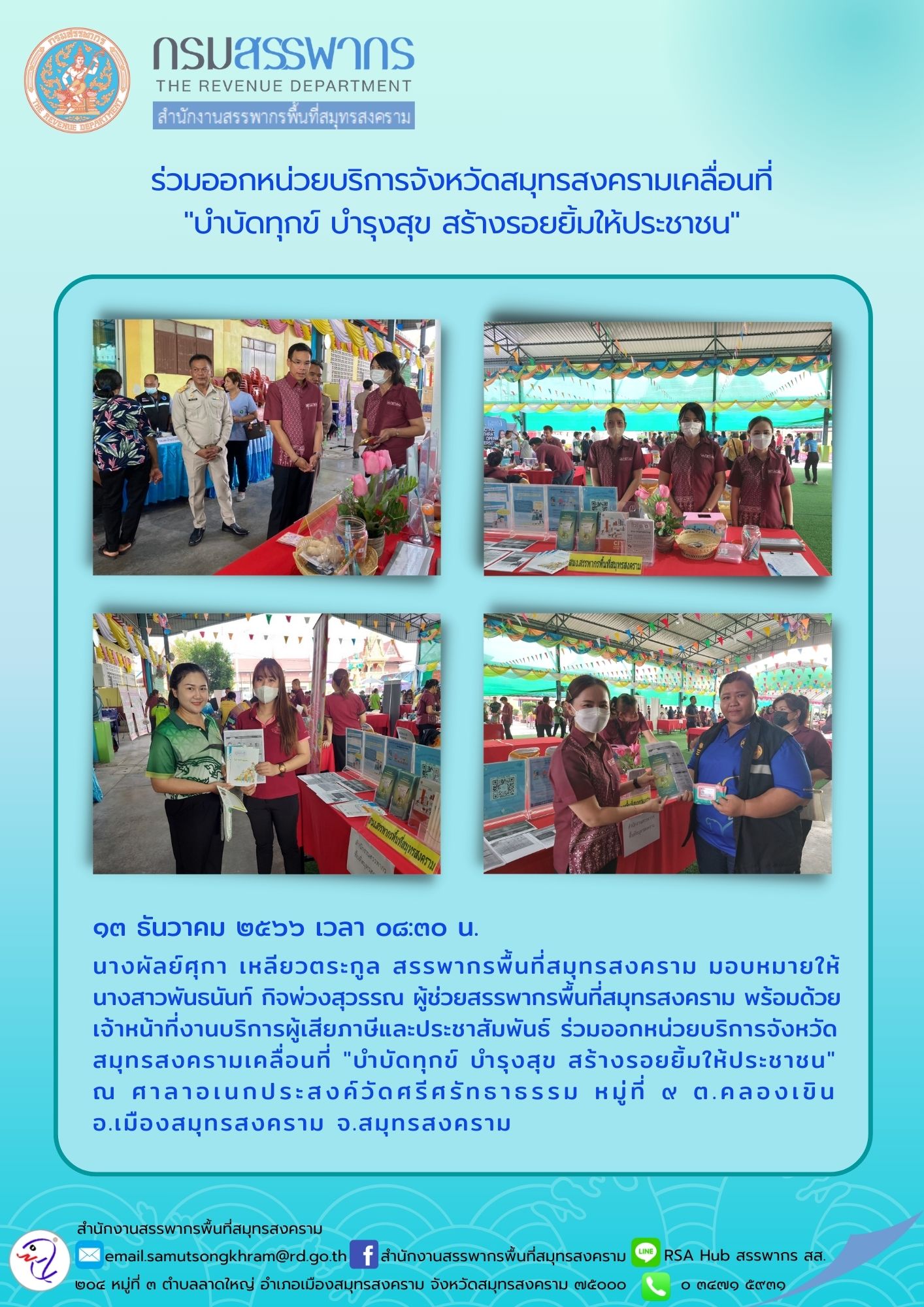 นางผัลย์ศุกา เหลียวตระกูล สรรพากรพื้นที่สมุทรสงคราม มอบหมายให้ นางสาวพันธนันท์ กิจพ่วงสุวรรณ ผู้ช่วยสรรพากรพื้นที่สมุทรสงคราม...