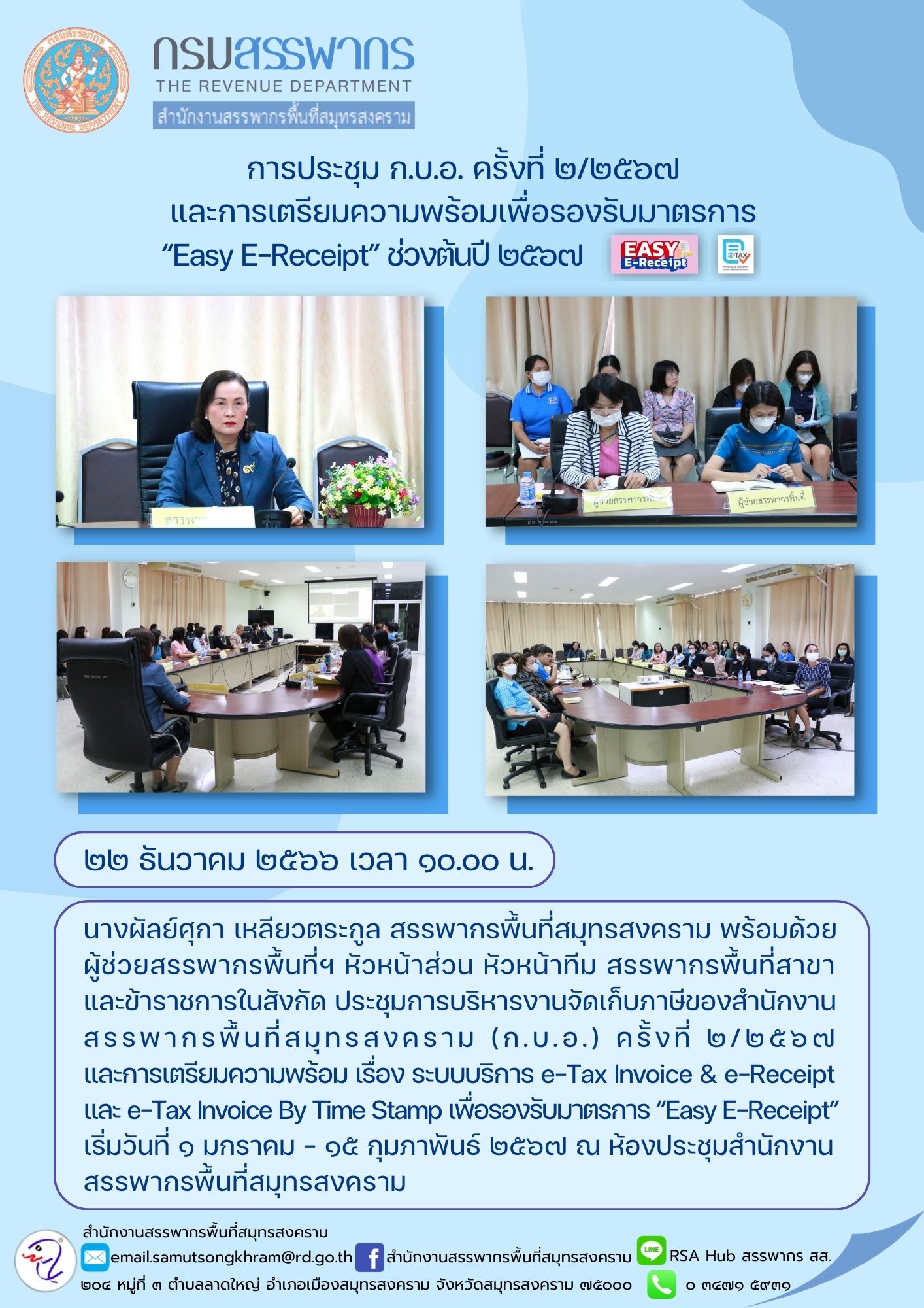 นางผัลย์ศุกา เหลียวตระกูล สรรพากรพื้นที่สมุทรสงคราม พร้อมด้วยผู้ช่วยสรรพากรพื้นที่ หัวหน้าส่วน หัวหน้าทีม สรรพากรพื้นที่สาขา และข้าราชการในสังกัด...