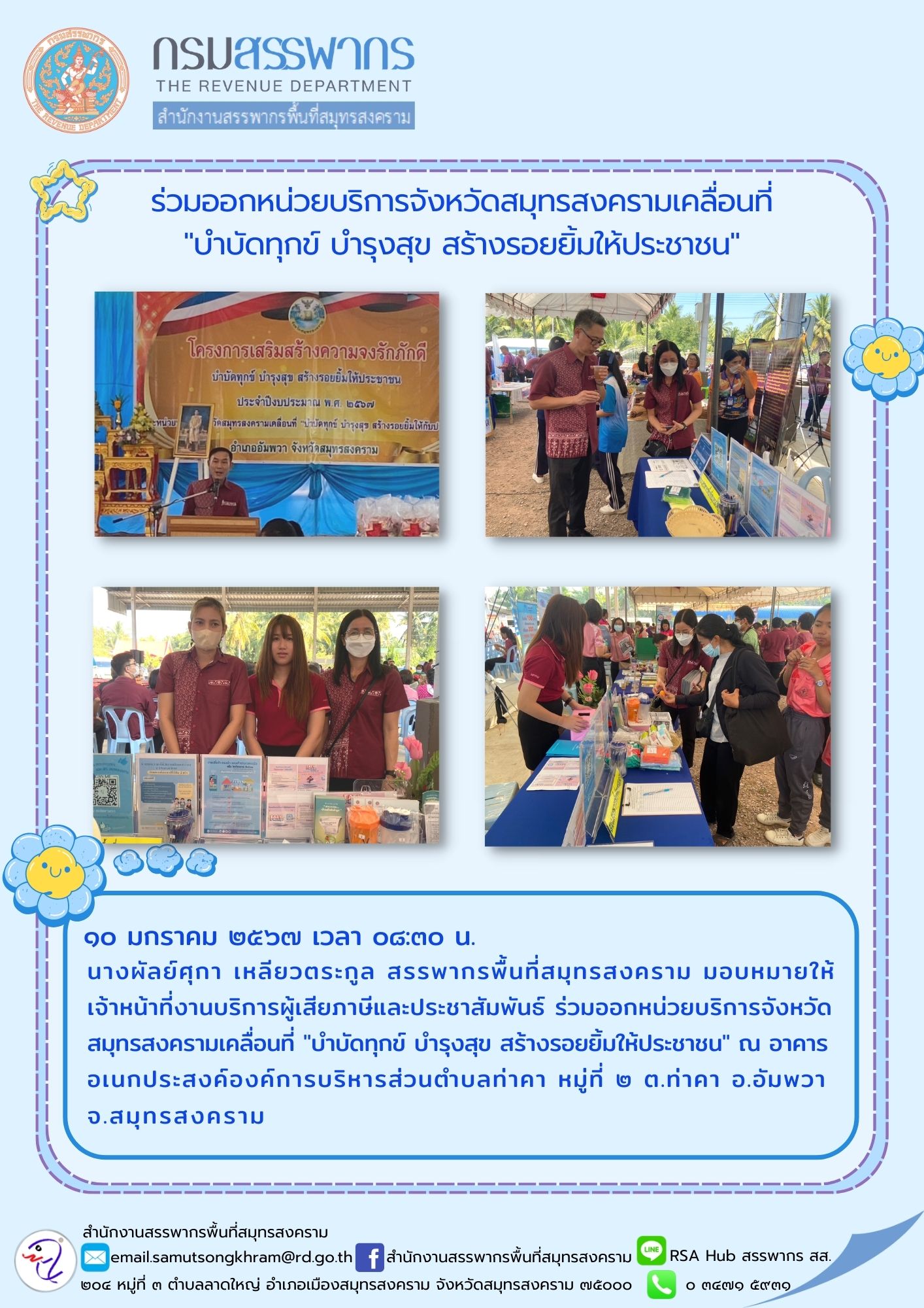 นางผัลย์ศุกา เหลียวตระกูล สรรพากรพื้นที่สมุทรสงคราม มอบหมายให้ เจ้าหน้าที่งานบริการผู้เสียภาษีและประชาสัมพันธ์...