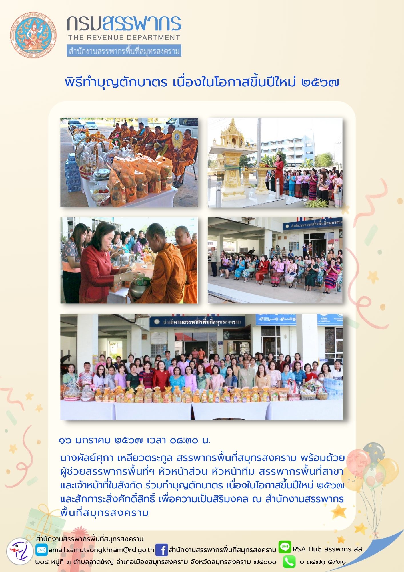 นางผัลย์ศุกา เหลียวตระกูล สรรพากรพื้นที่สมุทรสงคราม พร้อมด้วยผู้ช่วยสรรพากรพื้นที่ฯ หัวหน้าส่วน หัวหน้าทีม สรรพากรพื้นที่สาขา และเจ้าหน้าที่ในสังกัด ร่วมทำบุญตักบาตร...