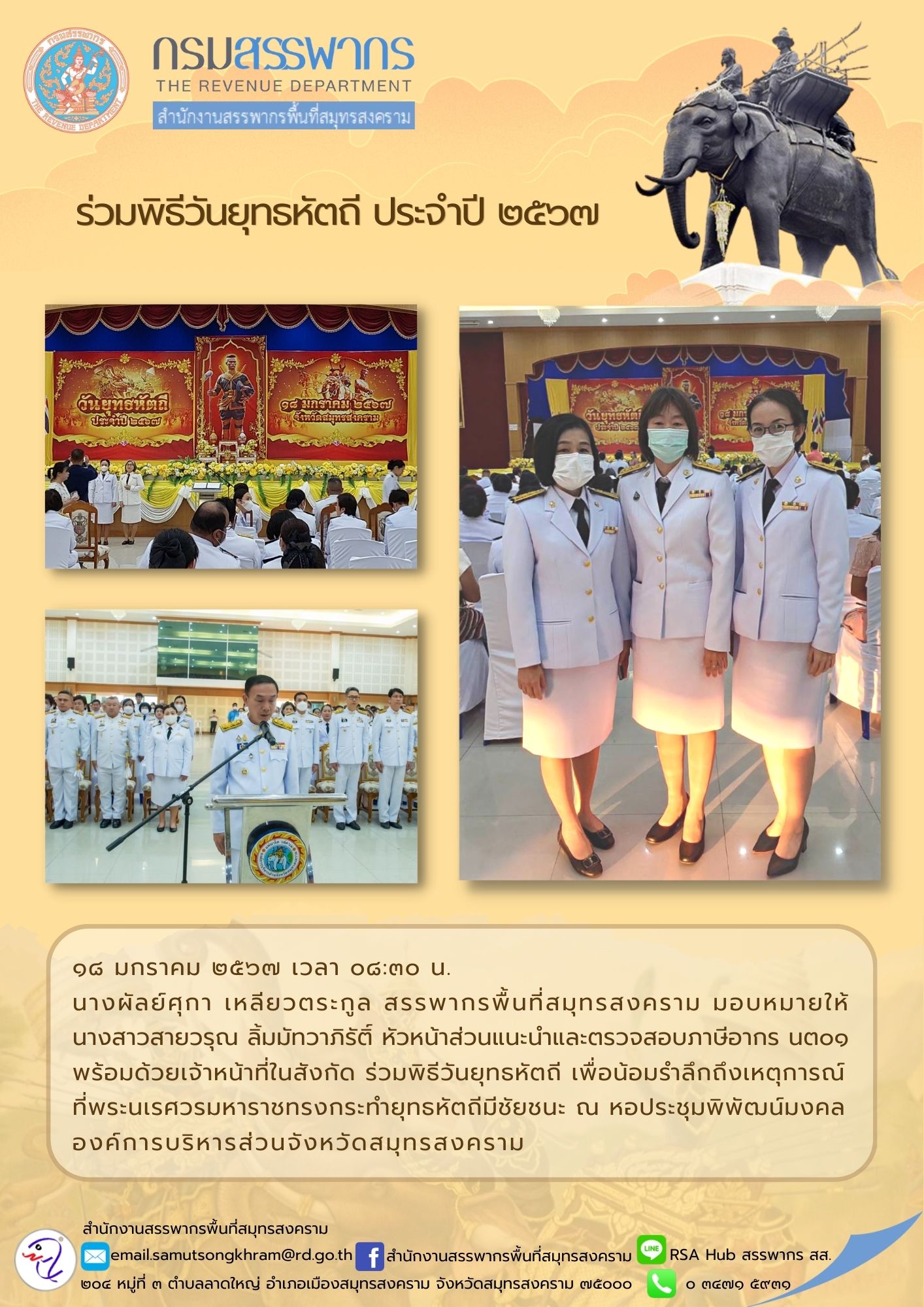 นางผัลย์ศุกา เหลียวตระกูล สรรพากรพื้นที่สมุทรสงคราม มอบหมายให้นางสาวสายวรุณ ลิ้มมัทวาภิรัติ์ หัวหน้าส่วนแนะนำและตรวจสอบภาษี นต01...