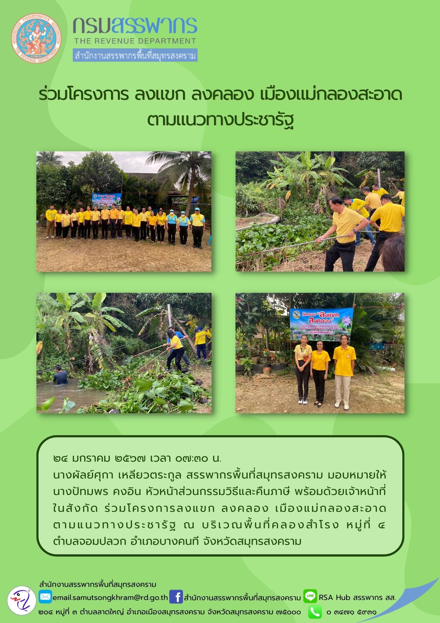นางผัลย์ศุกา เหลียวตระกูล สรรพากรพื้นที่สมุทรสงคราม มอบหมายให้นางปัทมพร คงอิน หัวหน้าส่วนกรรมวิธีและคืนภาษี...