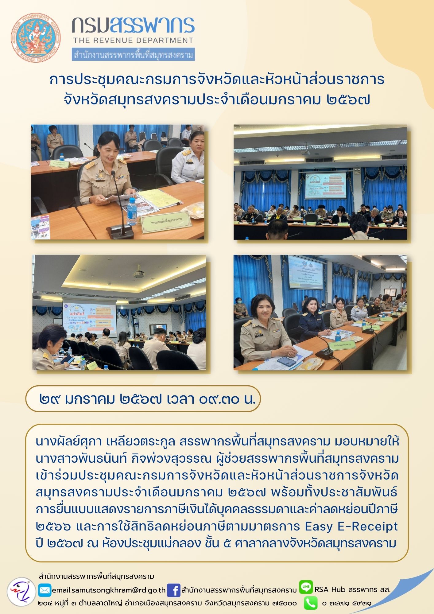 นางผัลย์ศุกา เหลียวตระกูล สรรพากรพื้นที่สมุทรสงคราม มอบหมายให้ นางสาวพันธนันท์ กิจพ่วงสุวรรณ ผู้ช่วยสรรพากรพื้นที่สมุทรสงคราม เข้าร่วมประชุมคณะกรรมการจังหวัด...