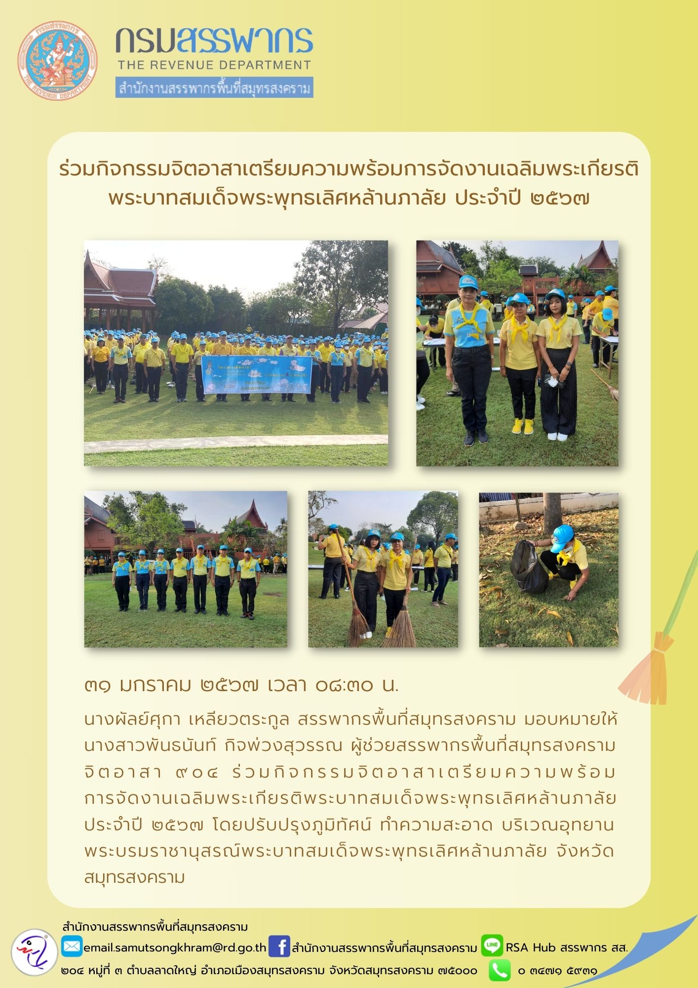 นางผัลย์ศุกา เหลียวตระกูล สรรพากรพื้นที่สมุทรสงคราม มอบหมายให้ นางสาวพันธนันท์ กิจพ่วงสุวรรณ ผู้ช่วยสรรพากรพื้นที่สมุทรสงคราม จิตอาสา 904...