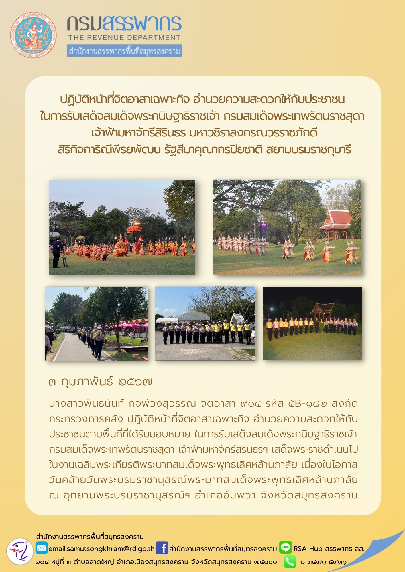 นางสาวพันธนันท์ กิจพ่วงสุวรรณ จิตอาสา 904 รหัส 5B-182 สังกัดกระทรวงการคลัง ปฏิบัติหน้าที่จิตอาสาเฉพาะกิจ...