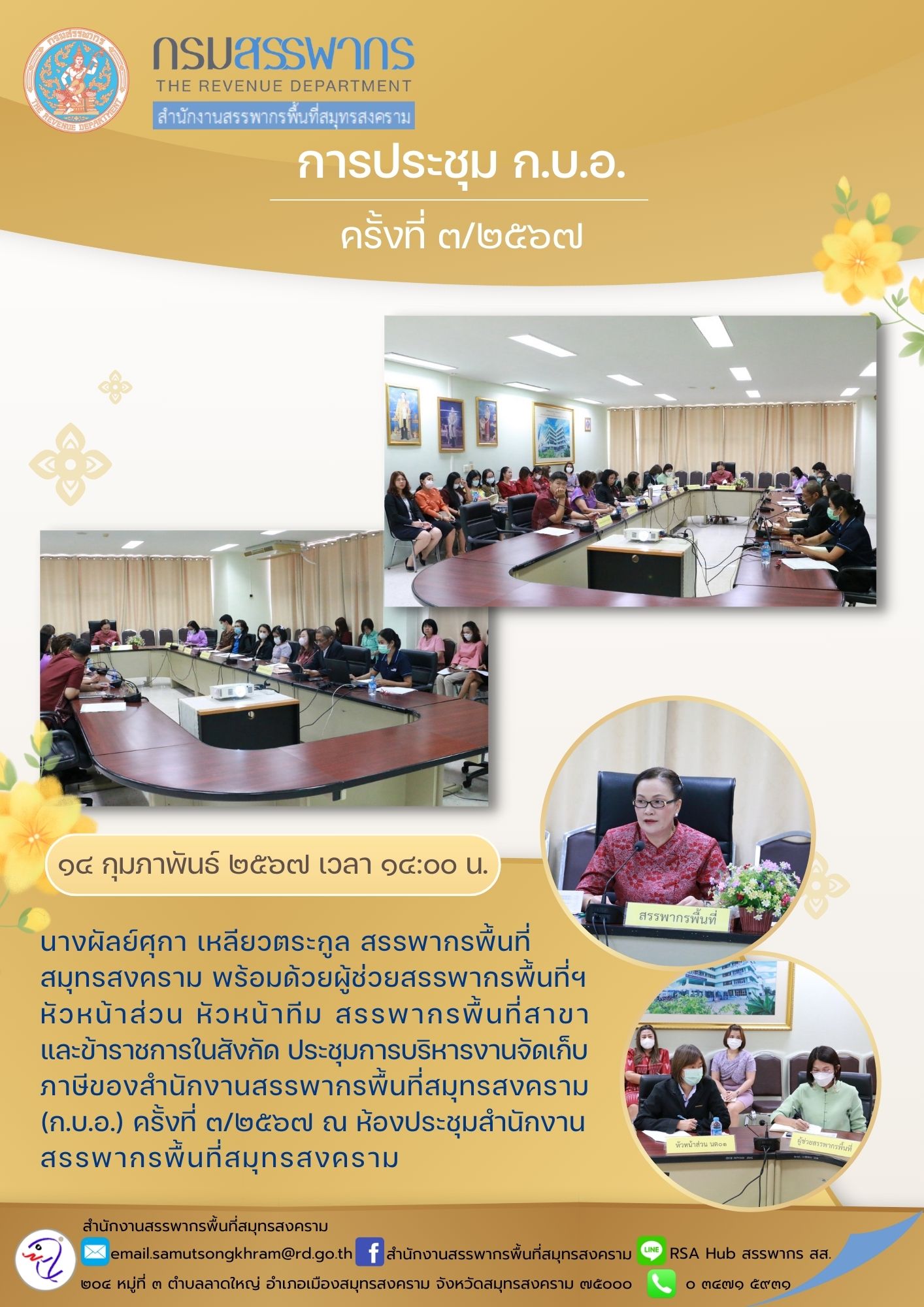 นางผัลย์ศุกา เหลียวตระกูล สรรพากรพื้นที่สมุทรสงคราม พร้อมด้วยผู้ช่วยสรรพากรพื้นที่ฯ หัวหน้าส่วน หัวหน้าทีม...