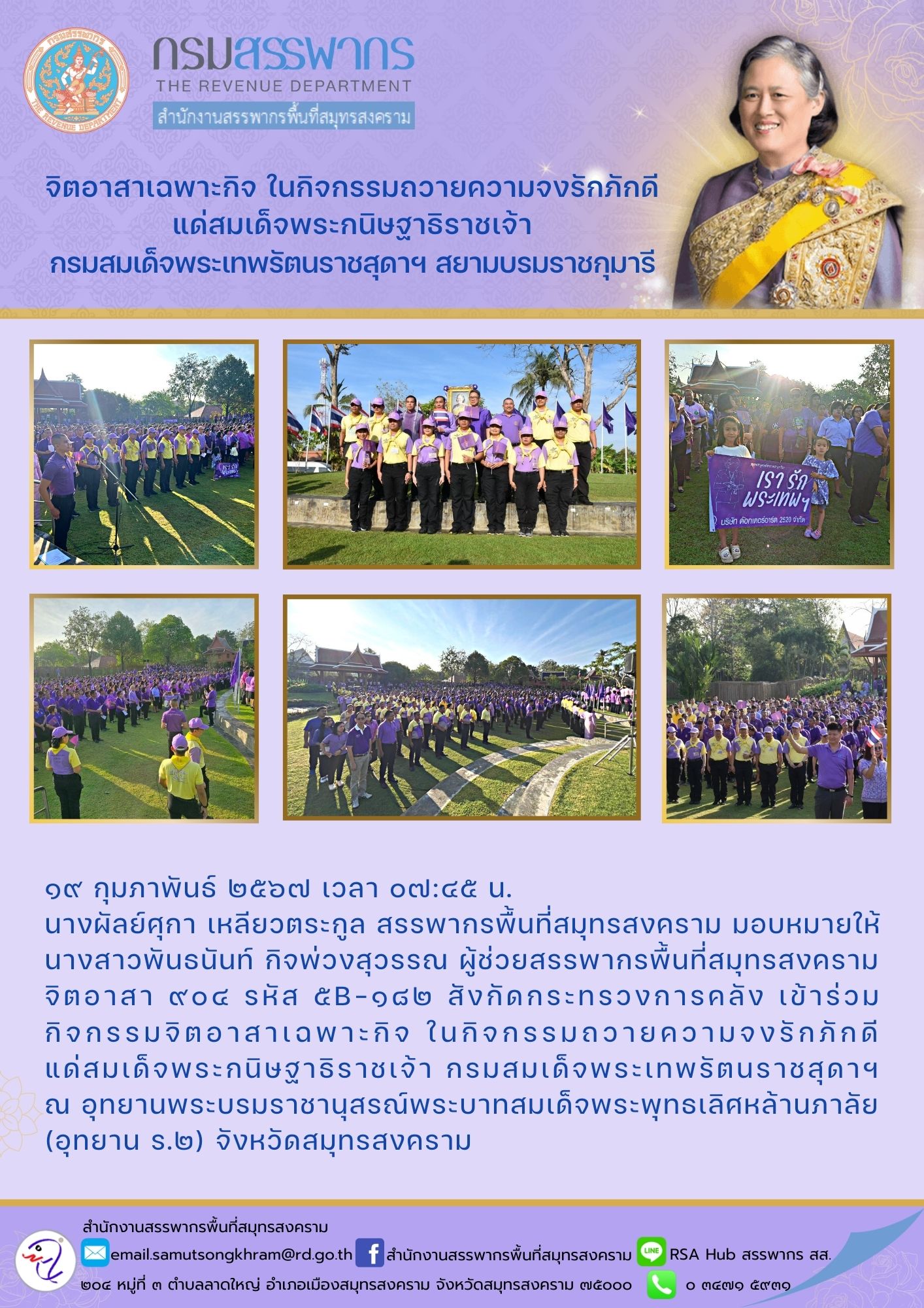 นางผัลย์ศุกา เหลียวตระกูล สรรพากรพื้นที่สมุทรสงคราม มอบหมายให้ นางสาวพันธนันท์ กิจพ่วงสุวรรณ ผู้ช่วยสรรพากรพื้นที่สมุทรสงคราม จิตอาสา 904...