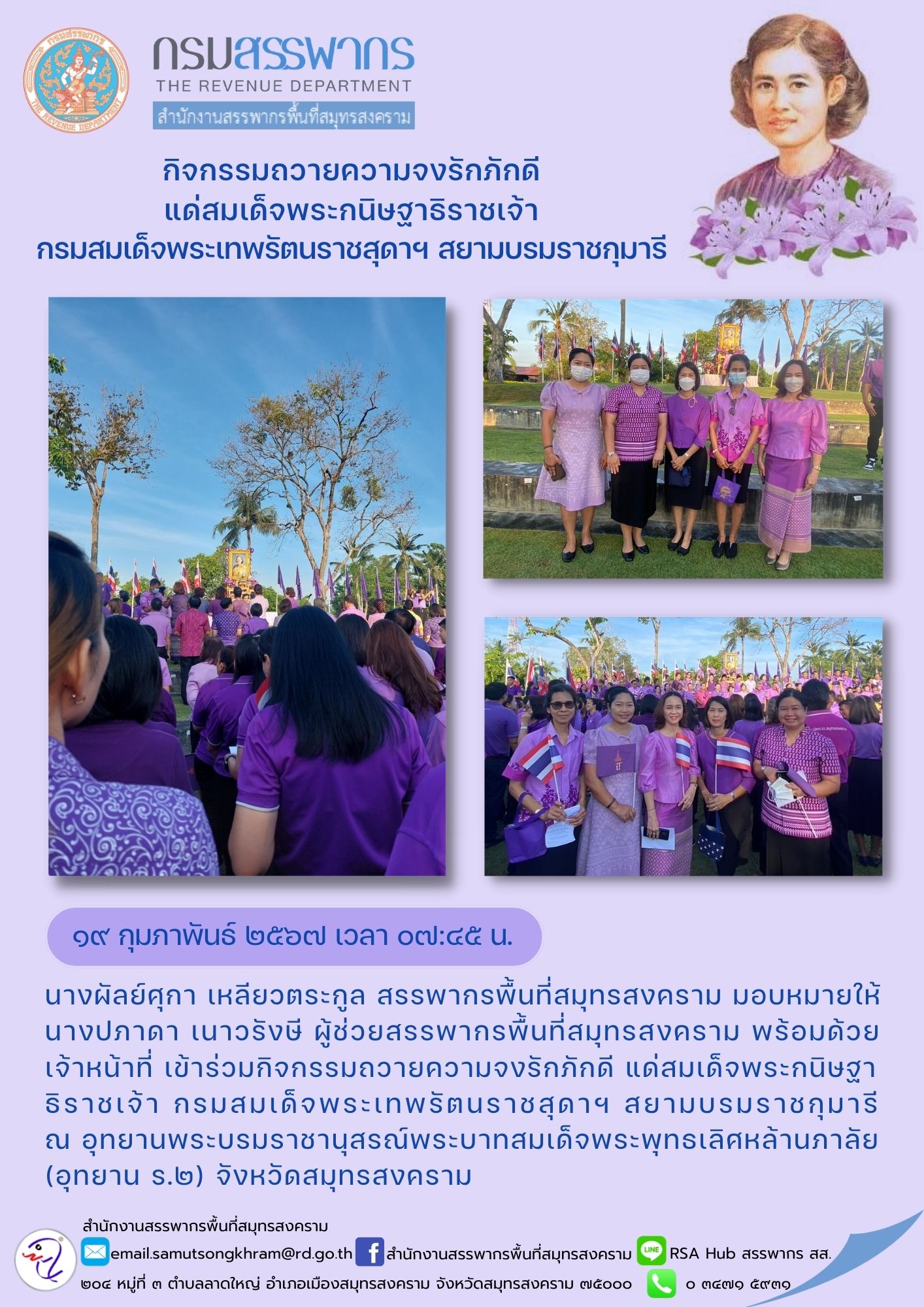 นางผัลย์ศุกา เหลียวตระกูล สรรพากรพื้นที่สมุทรสงคราม มอบหมายให้ นางปภาดา เนาวรังษี ผู้ช่วยสรรพากรพื้นที่สมุทรสงคราม...