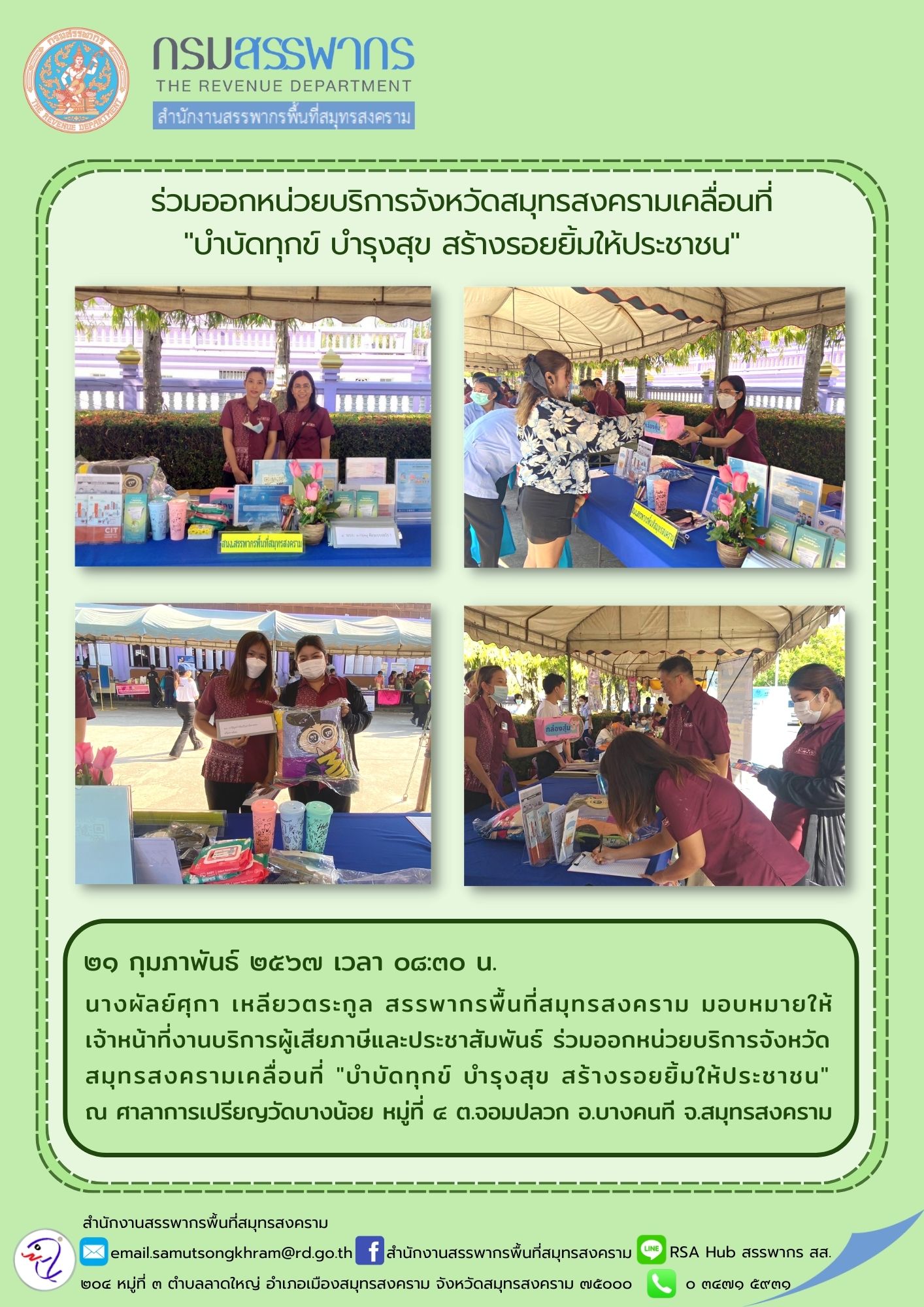 นางผัลย์ศุกา เหลียวตระกูล สรรพากรพื้นที่สมุทรสงคราม มอบหมายให้ เจ้าหน้าที่งานบริการผู้เสียภาษีและประชาสัมพันธ์ ร่วมออกหน่วยบริการ...