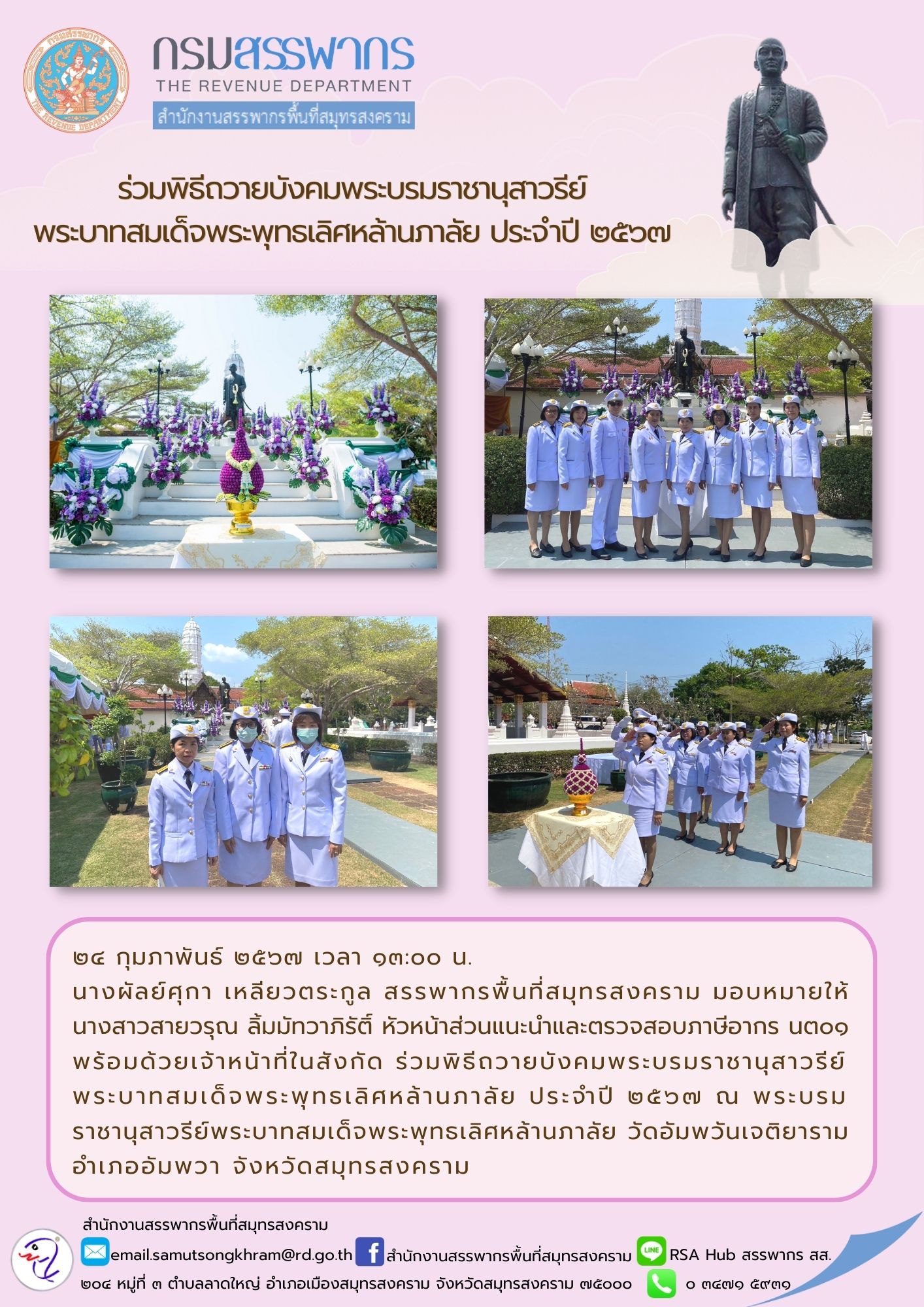 นางผัลย์ศุกา เหลียวตระกูล สรรพากรพื้นที่สมุทรสงคราม มอบหมายให้ นางสาวสายวรุณ ลิ้มมัทวาภิรัติ์ หัวหน้าส่วนแนะนำและตรวจสอบภาษี นต01...