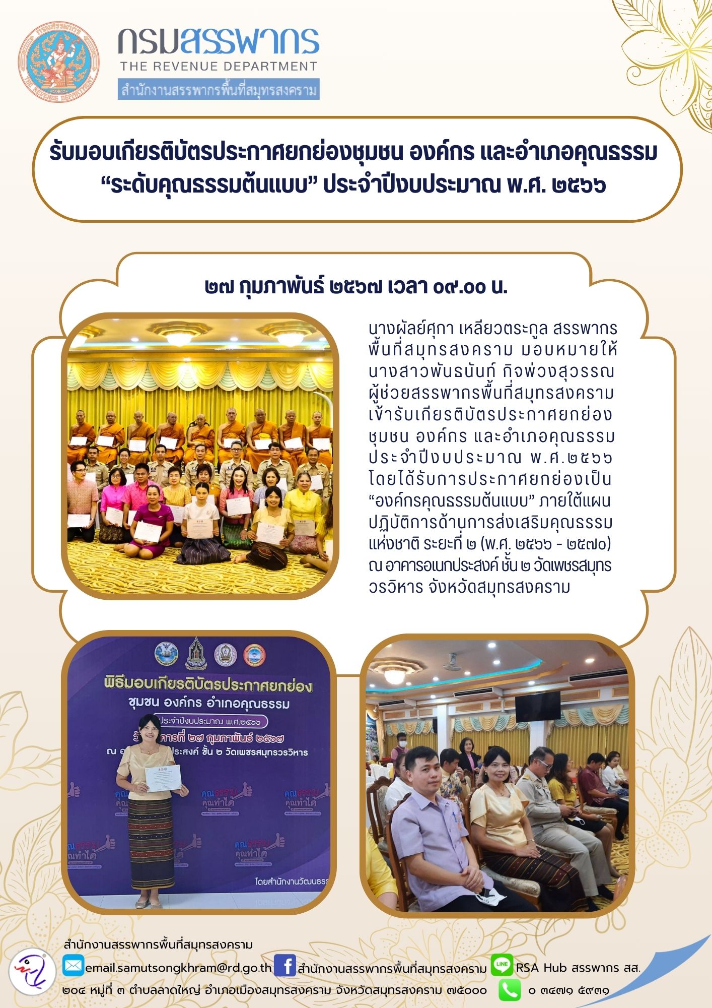 รับมอบเกียรติบัตรประกาศยกย่องชุมชน องค์กร และอำเภอคุณธรรม 