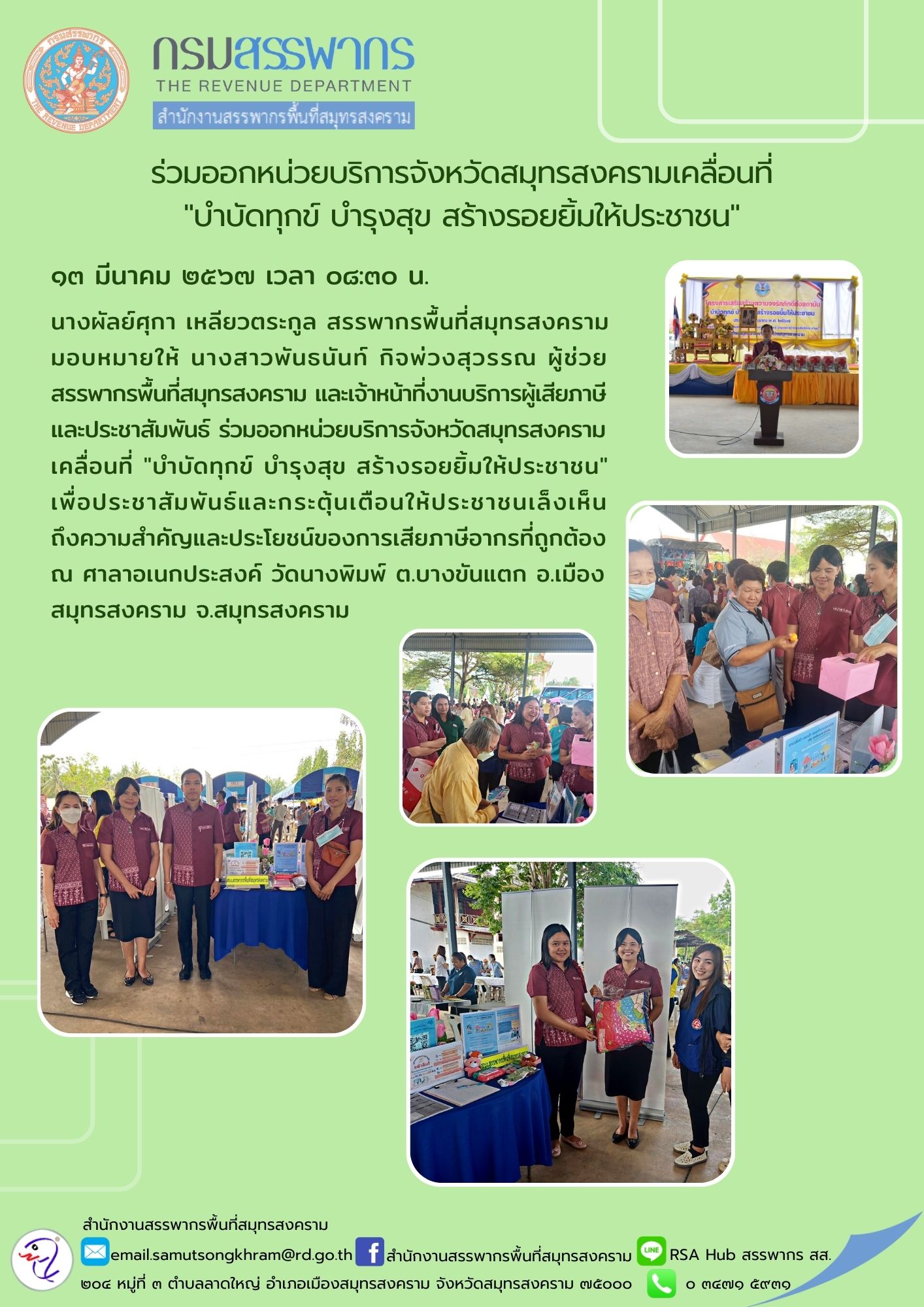 นางผัลย์ศุกา เหลียวตระกูล สรรพากรพื้นที่สมุทรสงคราม มอบหมายให้ นางสาวพันธนันท์ กิจพ่วงสุวรรณ ผู้ช่วยสรรพากรพื้นที่สมุทรสงคราม และเจ้าหน้าที่งานบริการผู้เสียภาษี และประชาสัมพันธ์...