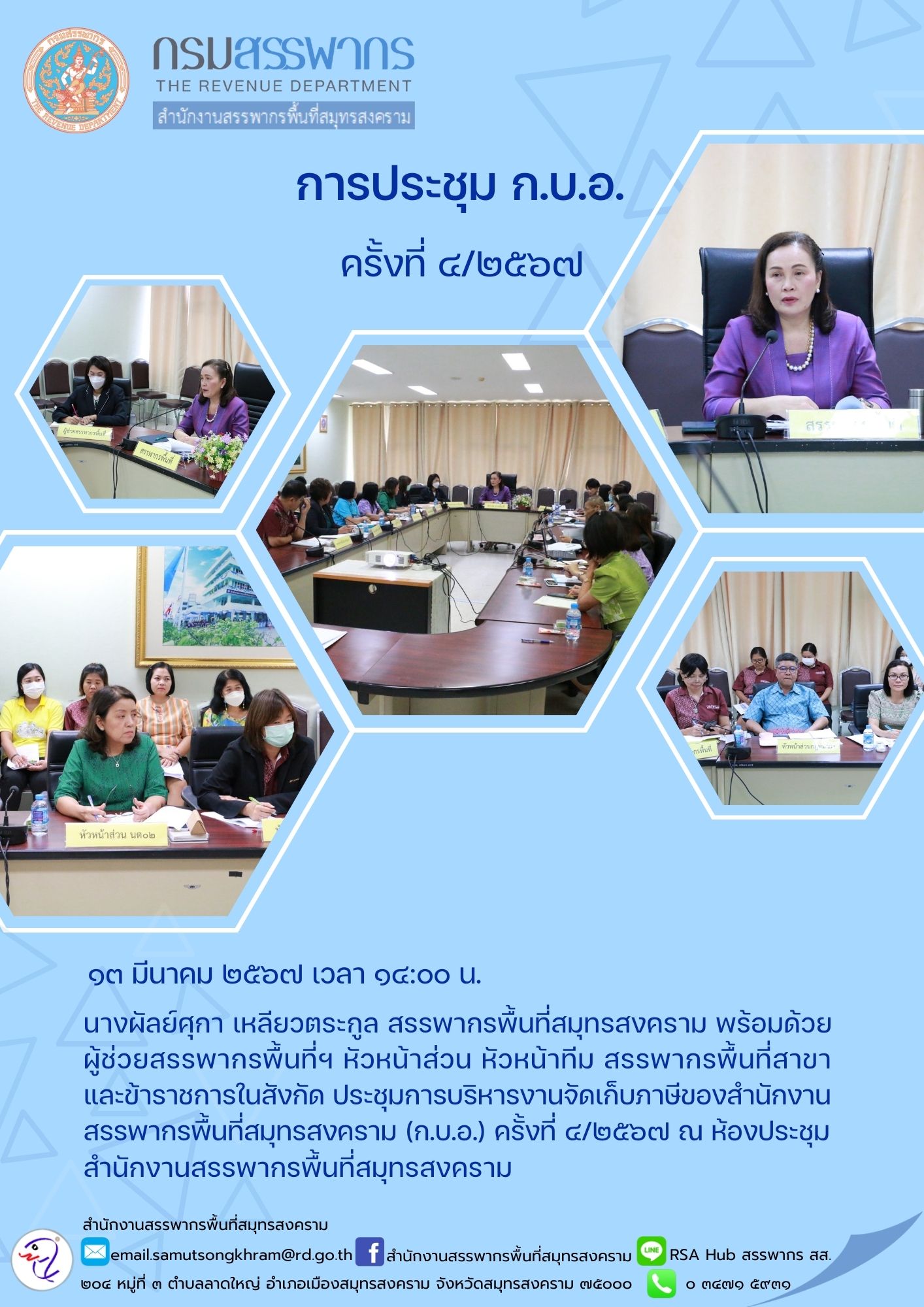 การประชุม ก.บ.อ. ครั้งที่ 4/2567