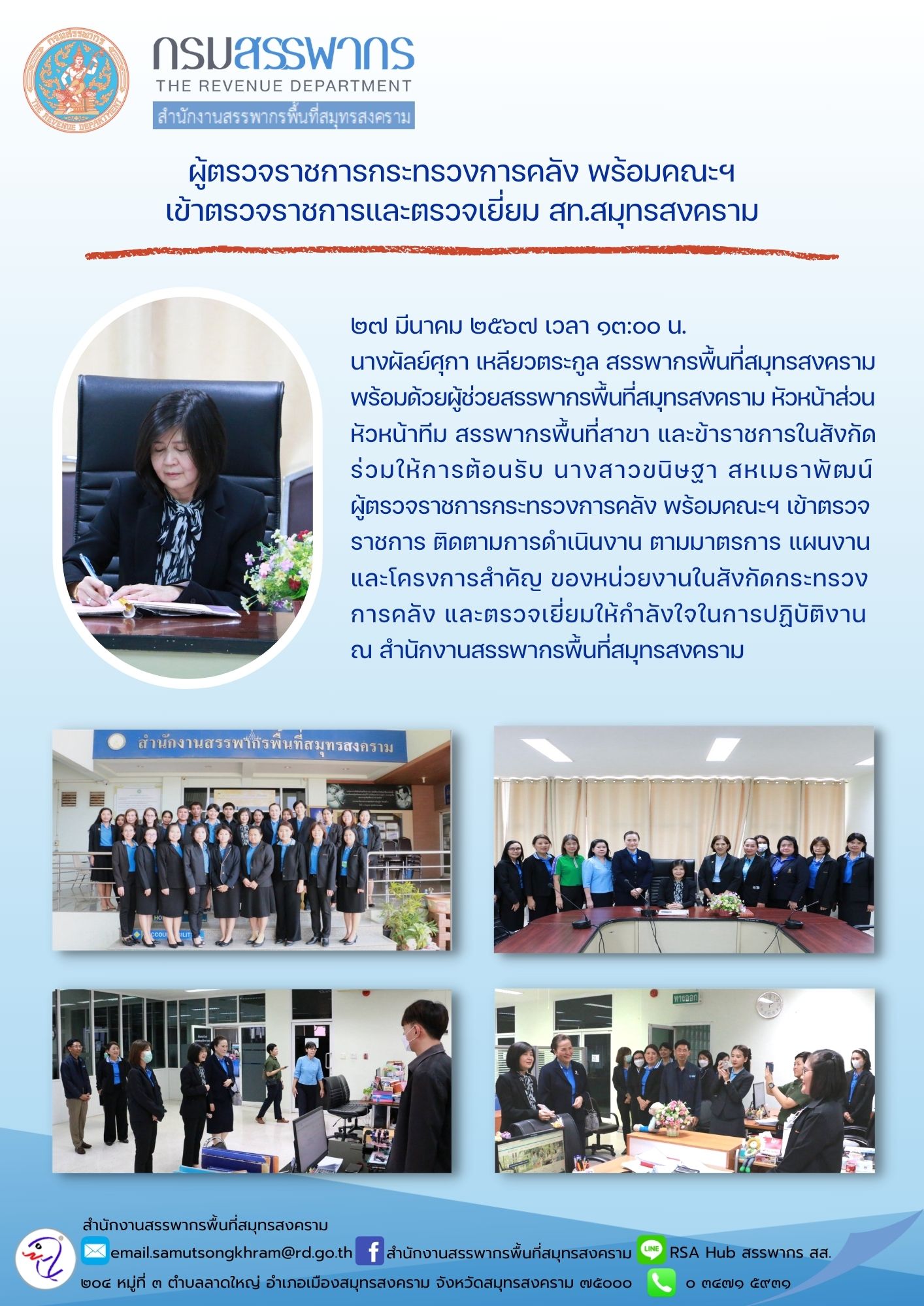 ผู้ตรวจราชการกระทรวงการคลัง พร้อมคณะฯ เข้าตรวจราชการและตรวจเยี่ยม สท.สมุทรสงคราม
