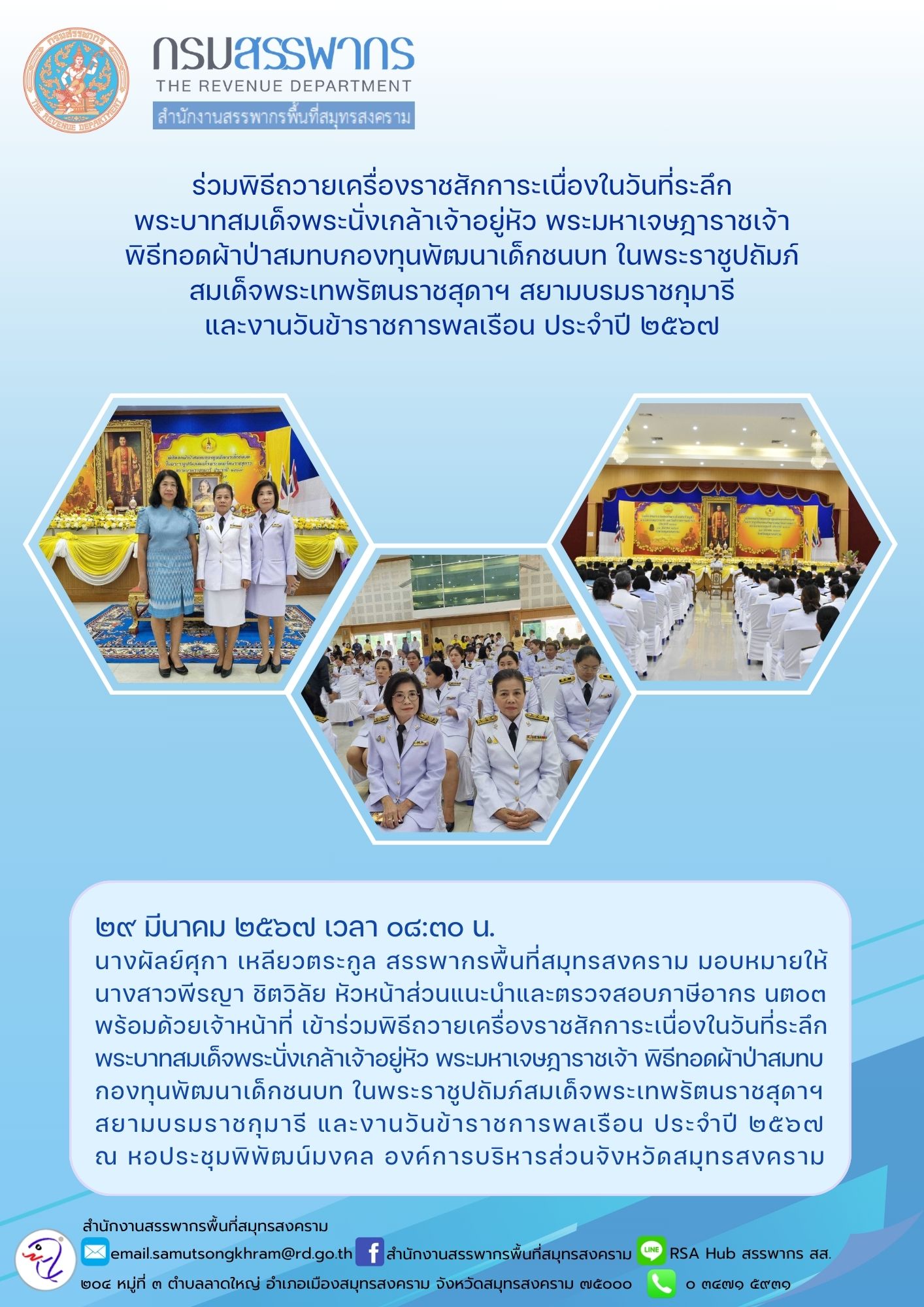 ร่วมพิธีถวายเครื่องราชสักการะเนื่องในวันที่ระลึก พระบาทสมเด็จพระนั่งเกล้าเจ้าอยู่หัว พระมหาเจษฎาราชเจ้า พิธีทอดผ้าป่าสมทบกองทุนพัฒนาเด็กชนบท ในพระราชูปถัมภ์ สมเด็จพระเทพรัตนราชสุดาฯ สยามบรมราชกุมารี และงานวันข้าราชการพลเรือน ประจําปี 2567