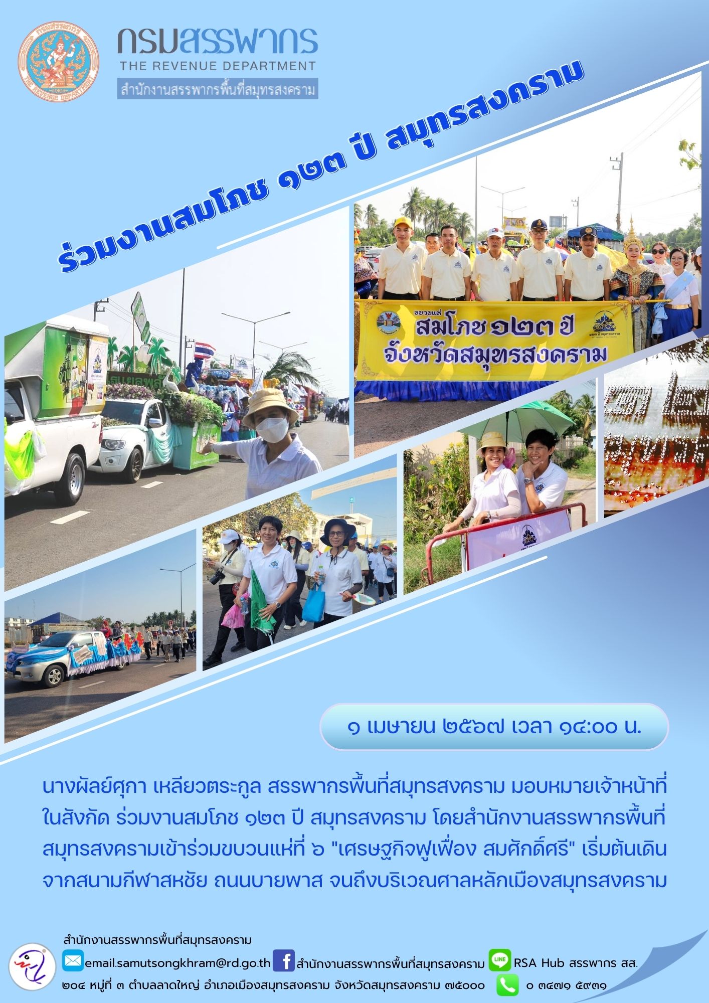ร่วมงานสมโภช 123 ปี สมุทรสงคราม