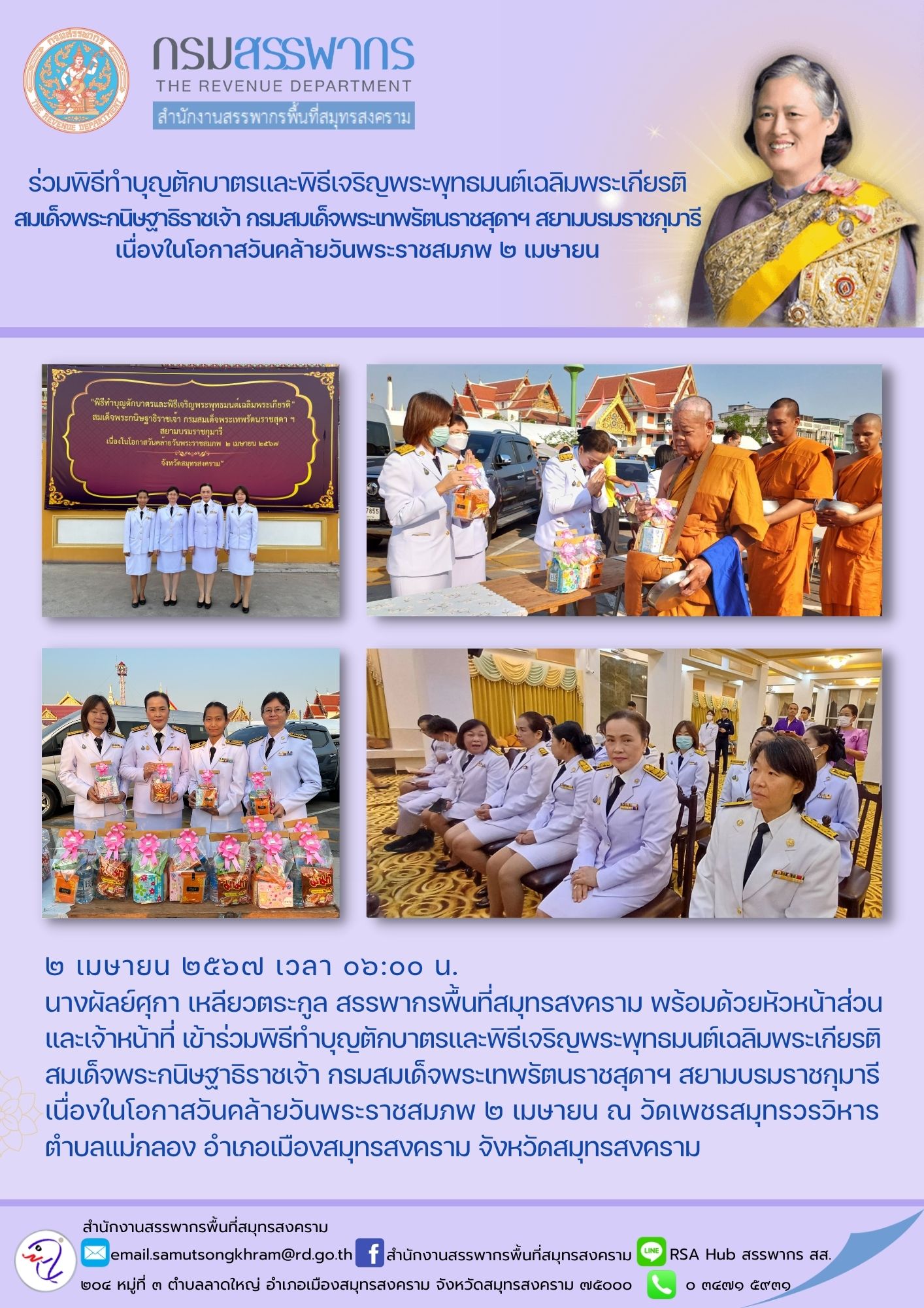 ร่วมพิธีทําบุญตักบาตรและพิธีเจริญพระพุทธมนต์เฉลิมพระเกียรติ สมเด็จพระกนิษฐาธิราชเจ้า กรมสมเด็จพระเทพรัตนราชสุดาฯ สยามบรมราชกุมารี เนื่องในโอกาสวันคล้ายวันพระราชสมภพ 2 เมษายน