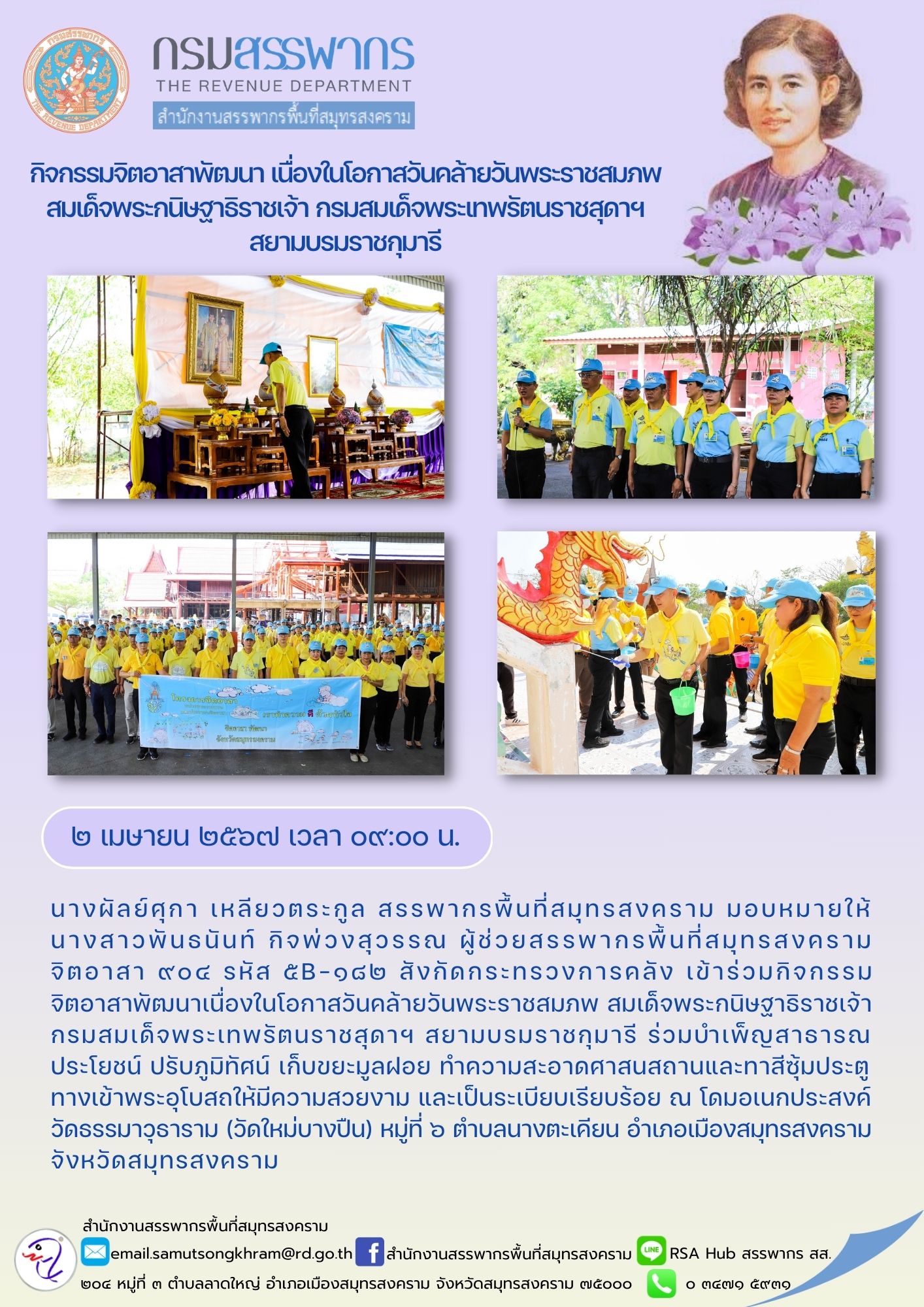 กิจกรรมจิตอาสาพัฒนา เนื่องในโอกาสวันคล้ายวันพระราชสมภพ สมเด็จพระกนิษฐาธิราชเจ้า กรมสมเด็จพระเทพรัตนราชสุดาฯ สยามบรมราชกุมารี