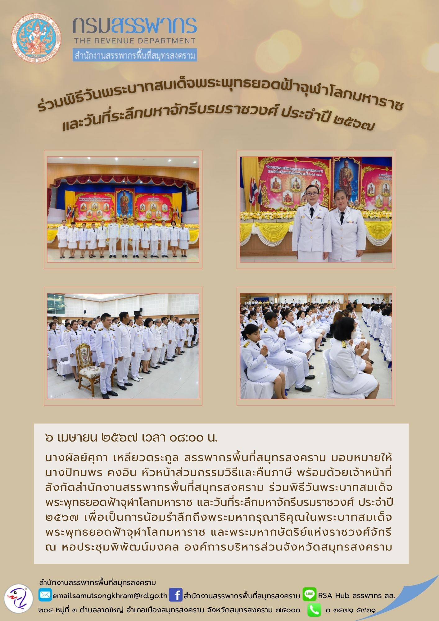 ร่วมพิธีวันพระบาทสมเด็จพระพุทธยอดฟ้าจุฬาโลกมหาราช และวันที่ระลึกมหาจักรีบรมราชวงศ์ ประจําปี 2567