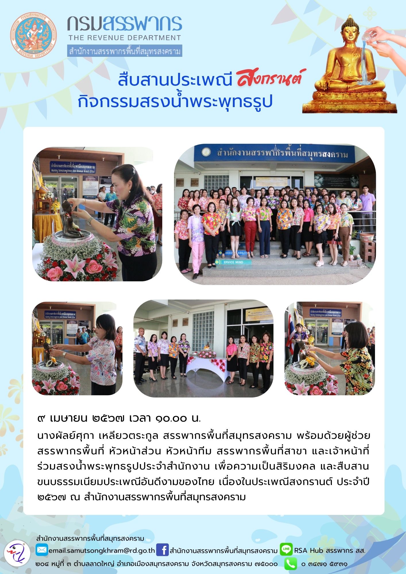 สืบสานประเพณีสงกรานต์ กิจกรรมสรงน้ำพระพุทธรูป