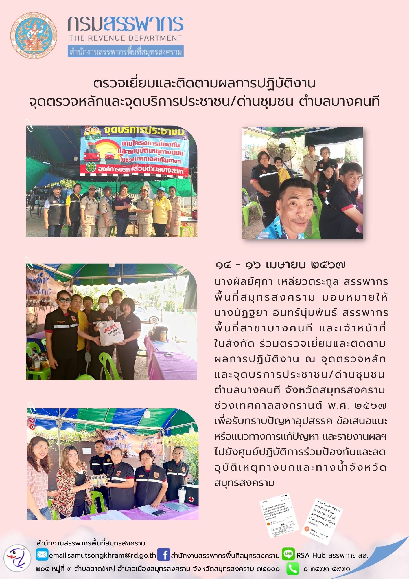 ตรวจเยี่ยมและติดตามผลการปฏิบัติงาน จุดตรวจหลักและจุดบริการประชาชน/ด่านชุมชน ตําบลบางคนที
