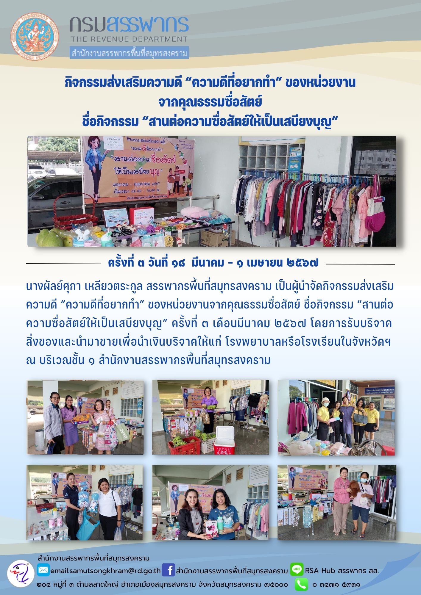 กิจกรรมส่งเสริมความดี “ความดีที่อยากทํา” ของหน่วยงาน จากคุณธรรมซื่อสัตย์ ชื่อกิจกรรม “สานต่อความซื่อสัตย์ให้เป็นเสบียงบุญ”