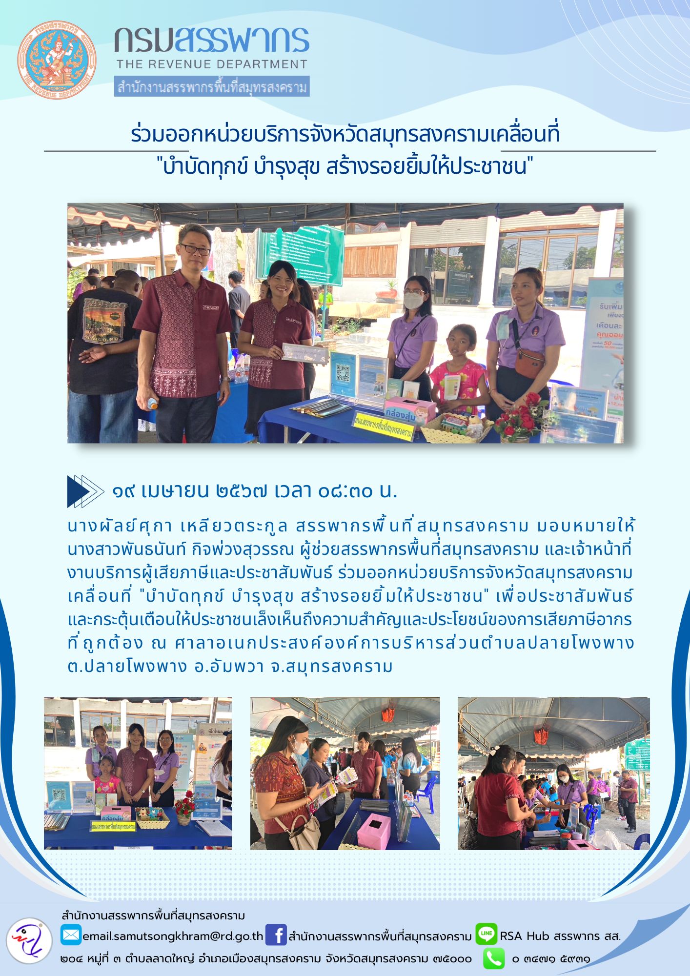 ร่วมออกหน่วยบริการจังหวัดสมุทรสงครามเคลื่อนที่ 