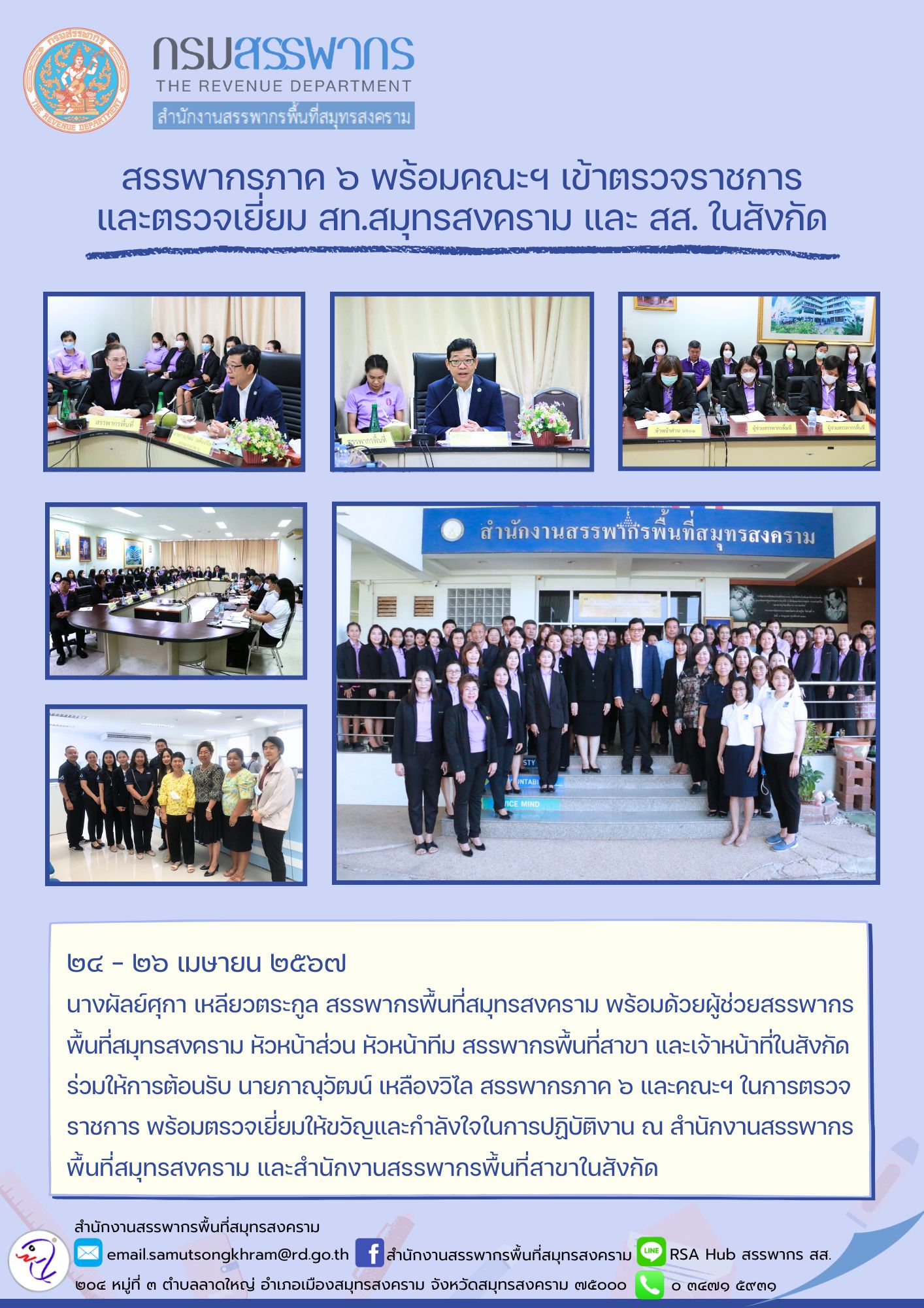 สรรพากรภาค ๖ พร้อมคณะฯ เข้าตรวจราชการ และตรวจเยี่ยม สท.สมุทรสงคราม และ สส. ในสังกัด