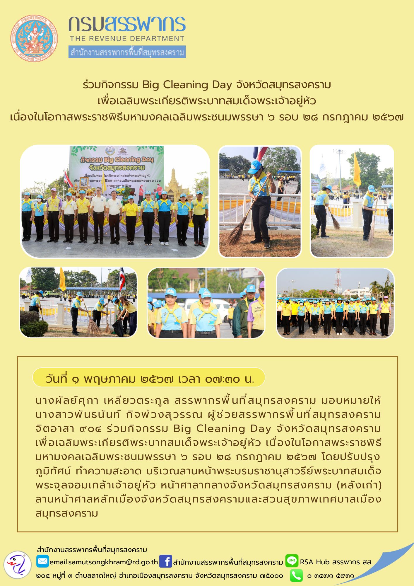 ร่วมกิจกรรม Big Cleaning Day จังหวัดสมุทรสงคราม เพื่อเฉลิมพระเกียรติพระบาทสมเด็จพระเจ้าอยู่หัว เนื่องในโอกาสพระราชพิธีมหามงคลเฉลิมพระชนมพรรษา 6 รอบ 28 กรกฎาคม 2567