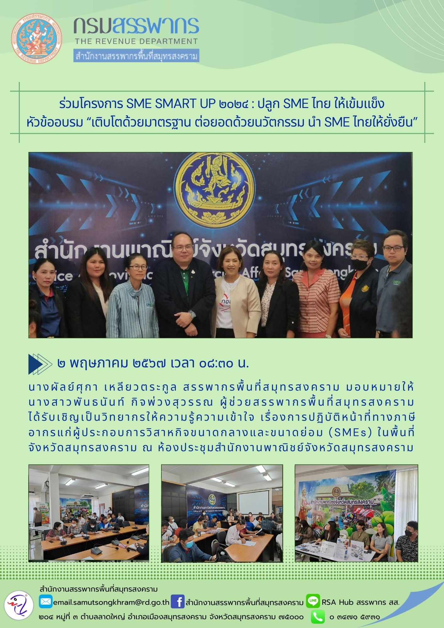 ร่วมโครงการ SME SMART UP 2024 : ปลูก SME ไทย ให้เข้มแข็ง หัวข้ออบรม “เติบโตด้วยมาตรฐาน ต่อยอดด้วยนวัตกรรม นํา SME ไทยให้ยั่งยืน”