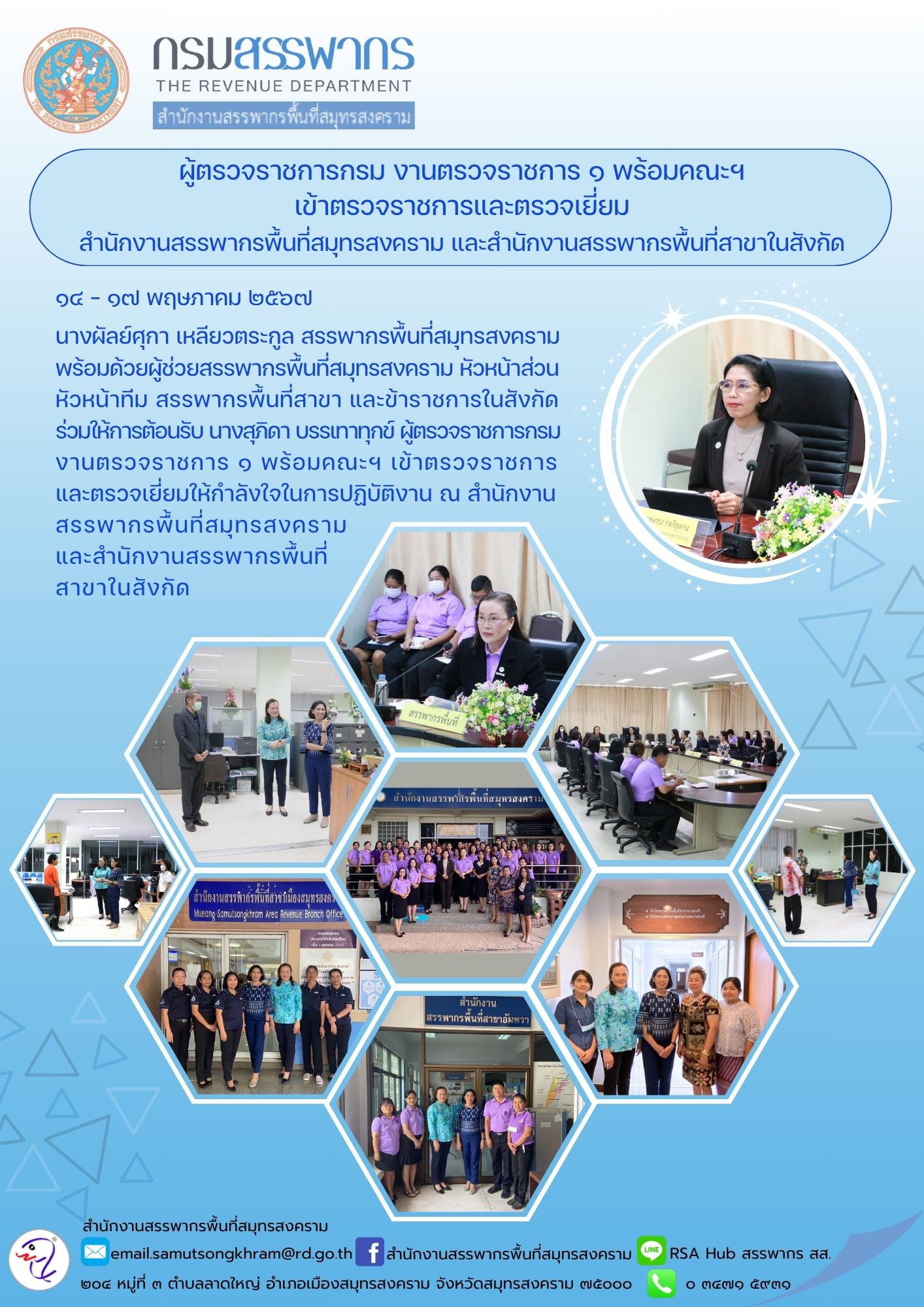 ผู้ตรวจราชการกรม งานตรวจราชการ 1 พร้อมคณะฯ เข้าตรวจราชการและตรวจเยี่ยม สํานักงานสรรพากรพื้นที่สมุทรสงคราม และสํานักงานสรรพากรพื้นที่สาขาในสังกัด