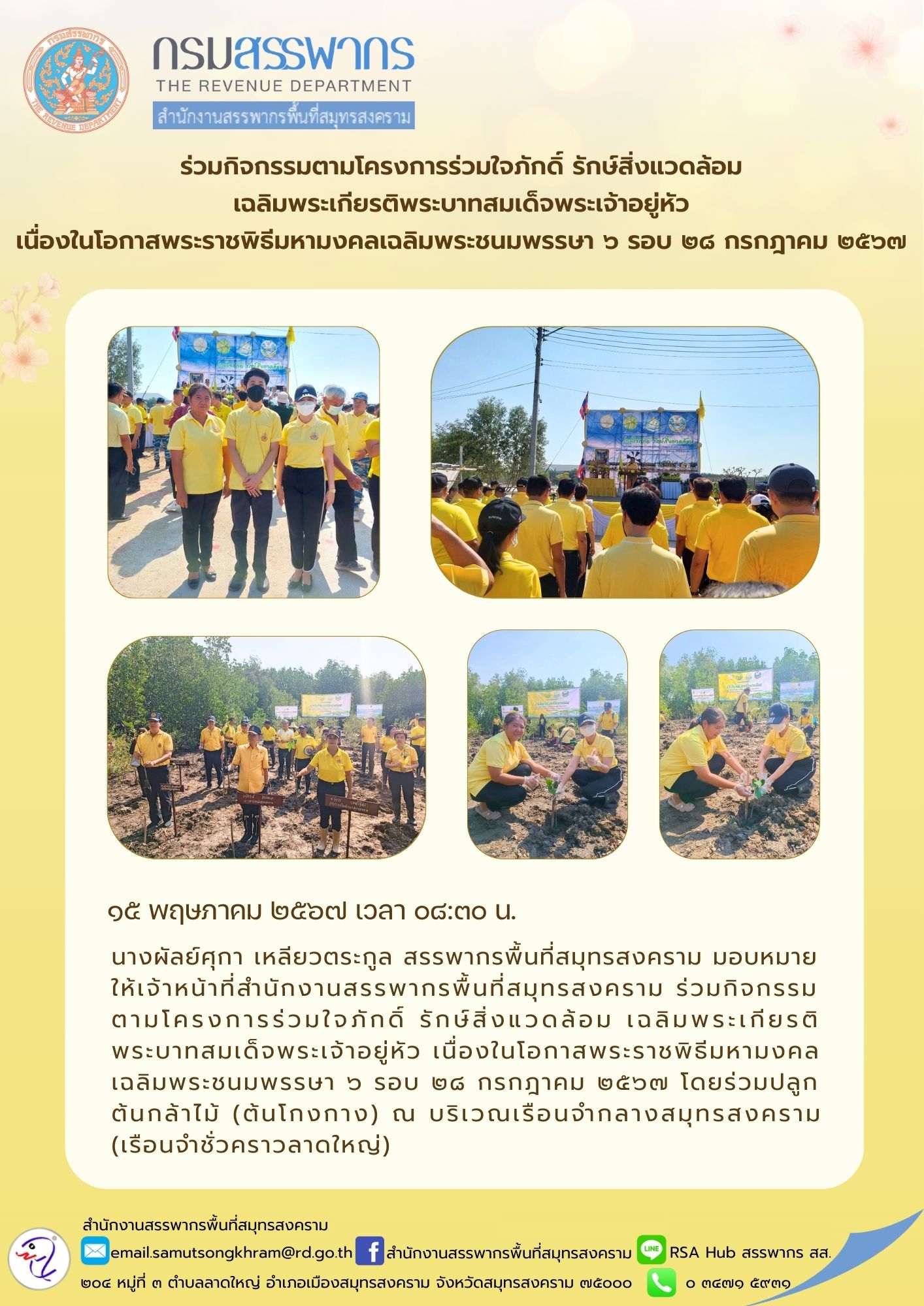 ร่วมกิจกรรมตามโครงการร่วมใจภักดิ์ รักษ์สิ่งแวดล้อม เฉลิมพระเกียรติพระบาทสมเด็จพระเจ้าอยู่หัว เนื่องในโอกาสพระราชพิธีมหามงคลเฉลิมพระชนมพรรษา 6 รอบ 28 กรกฎาคม 2567