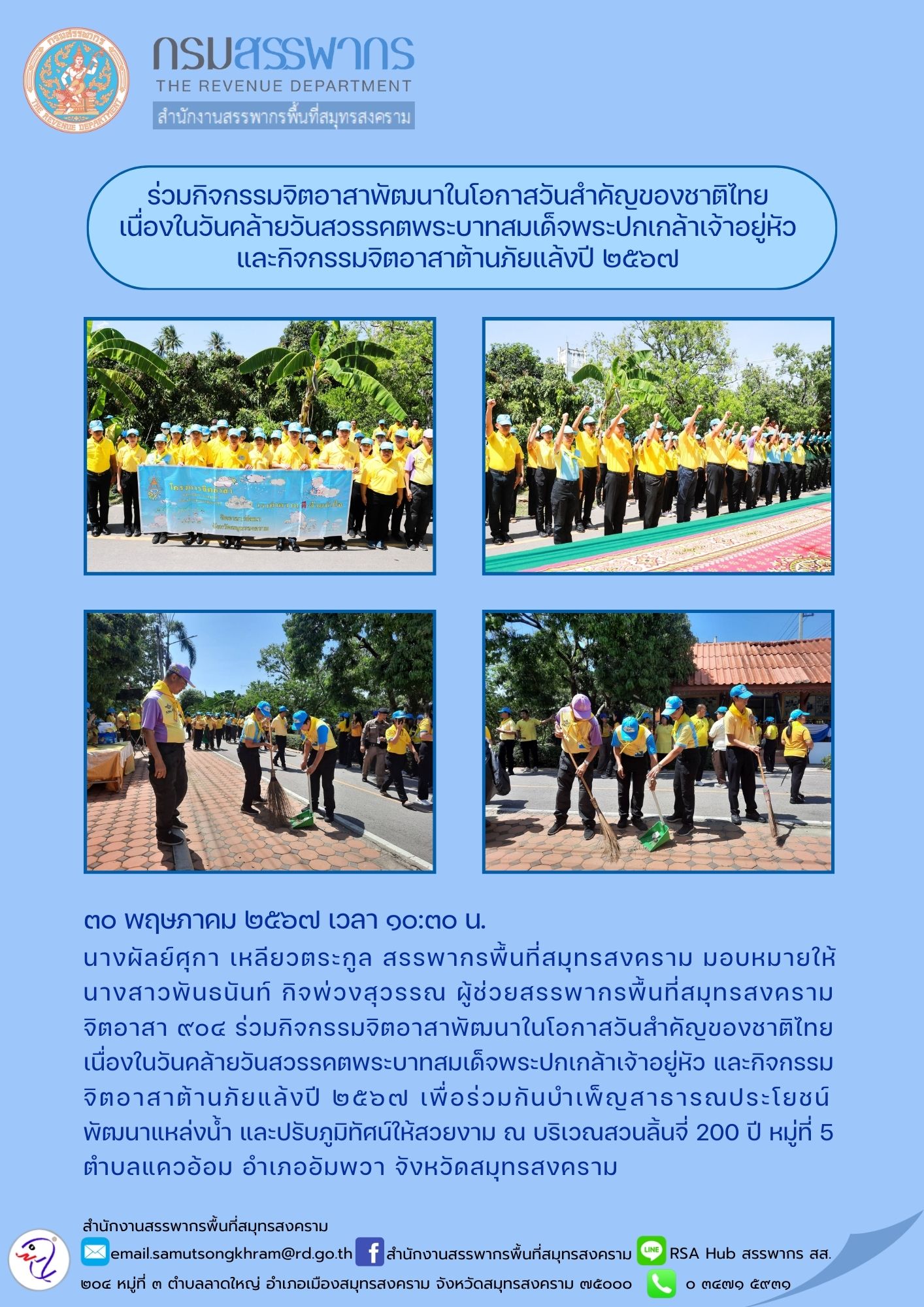 ร่วมกิจกรรมจิตอาสาพัฒนาในโอกาสวันสําคัญของชาติไทย เนื่องในวันคล้ายวันสวรรคตพระบาทสมเด็จพระปกเกล้าเจ้าอยู่หัว และกิจกรรมจิตอาสาต้านภัยแล้งปี 2567