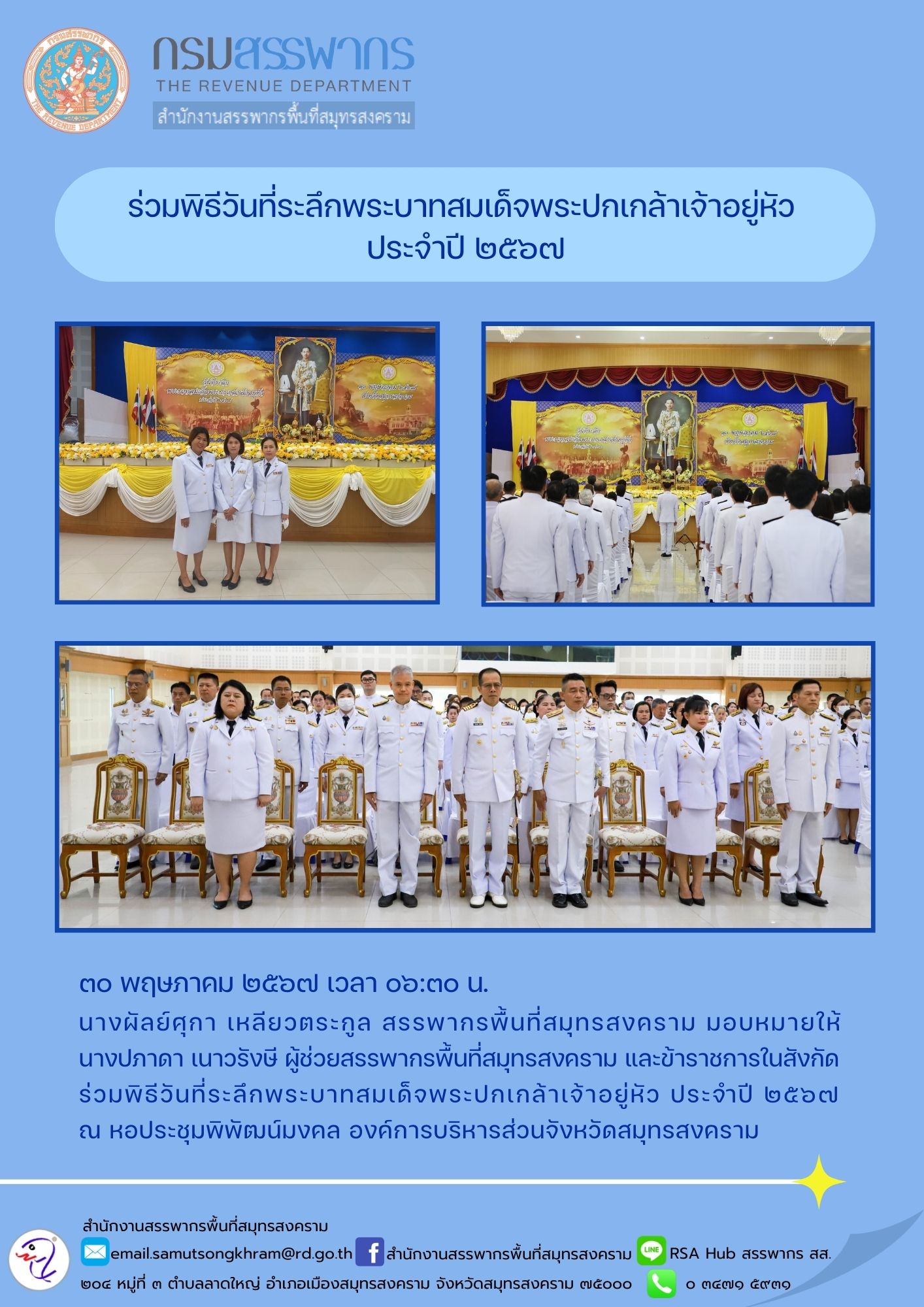 ร่วมพิธีวันที่ระลึกพระบาทสมเด็จพระปกเกล้าเจ้าอยู่หัว ประจําปี 2567