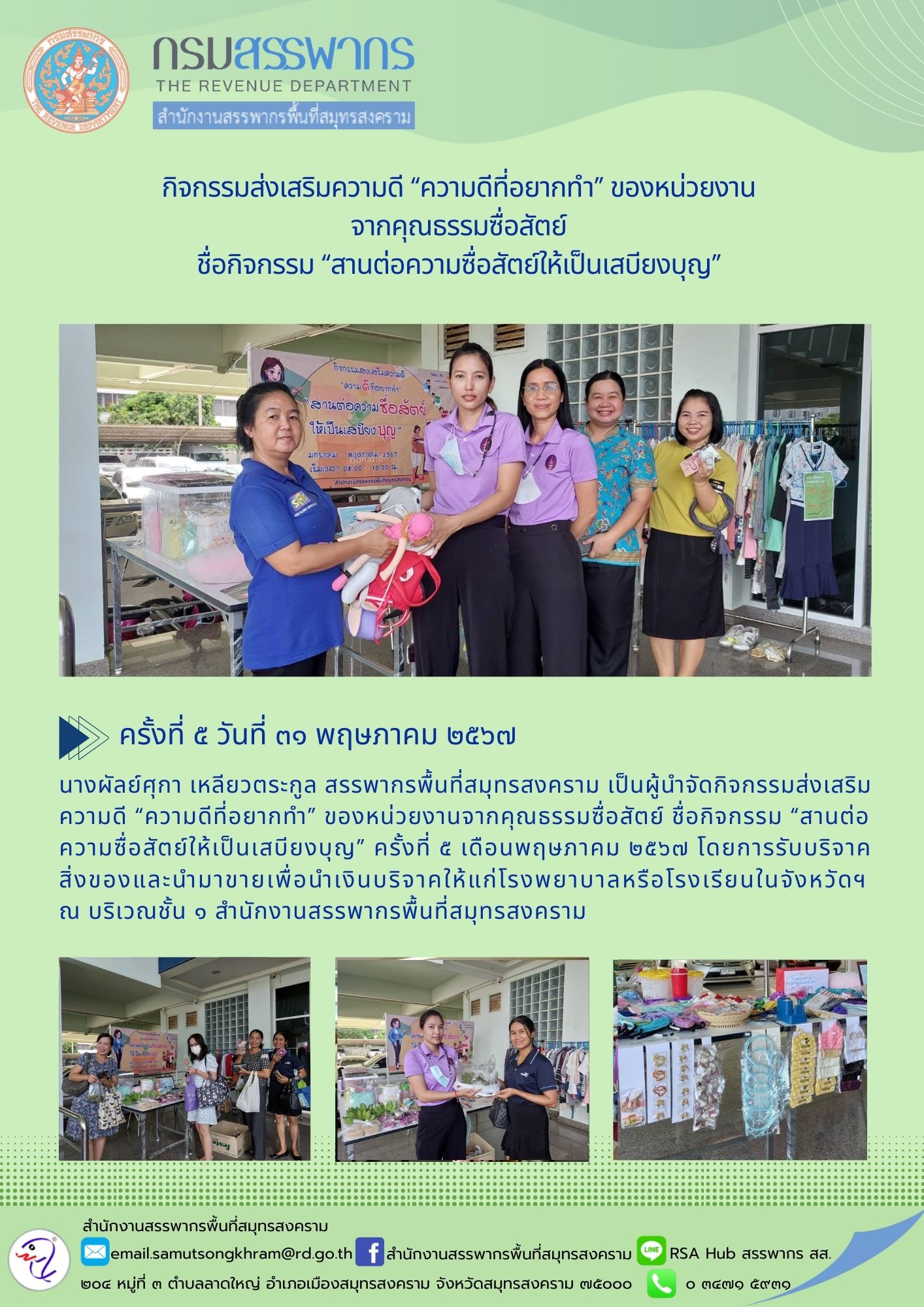 กิจกรรมส่งเสริมความดี “ความดีที่อยากทํา” ของหน่วยงานจากคุณธรรมซื่อสัตย์ ชื่อกิจกรรม “สานต่อความซื่อสัตย์ให้เป็นเสบียงบุญ”